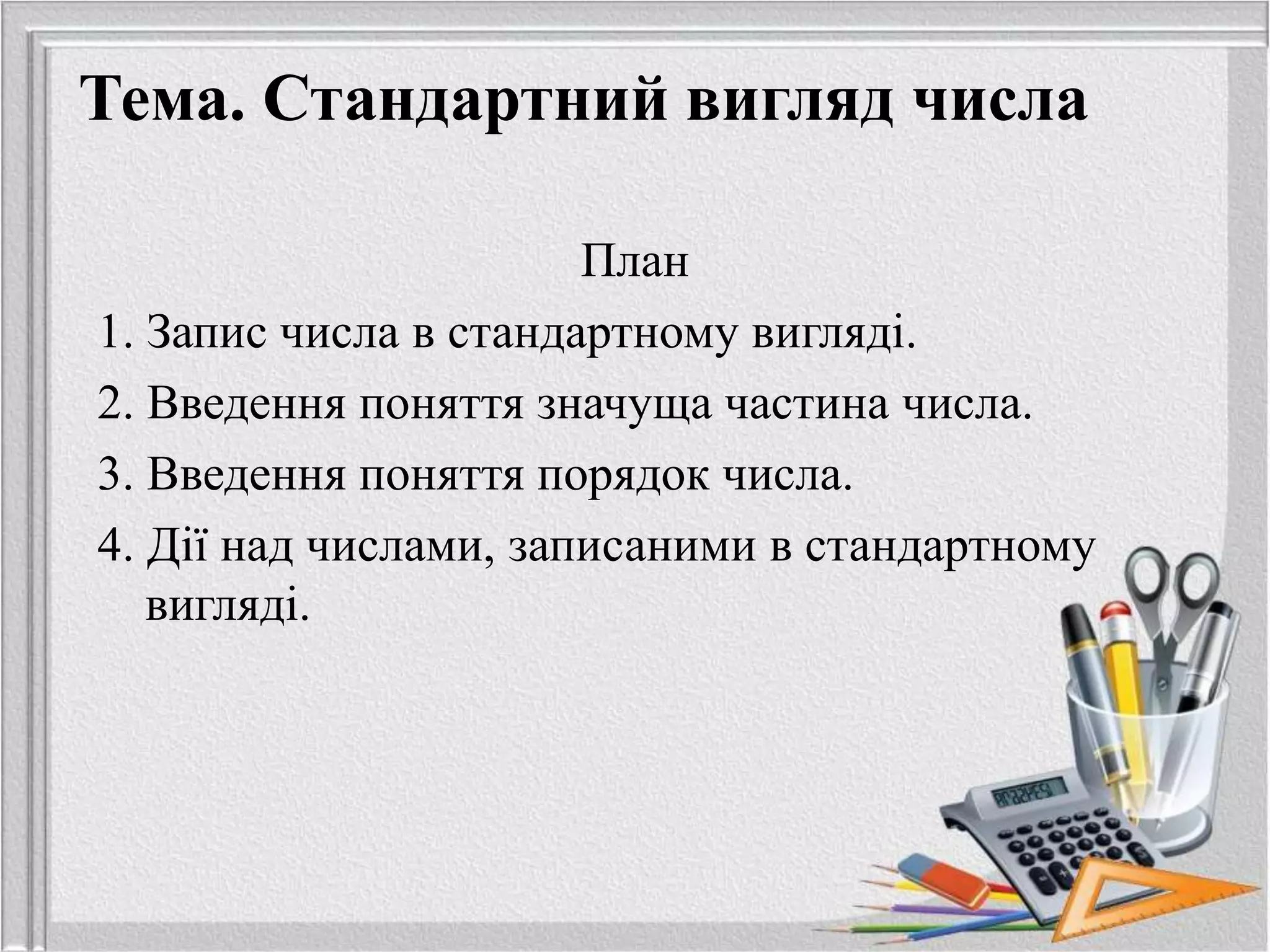 Стандартний вигляд числа | PPT