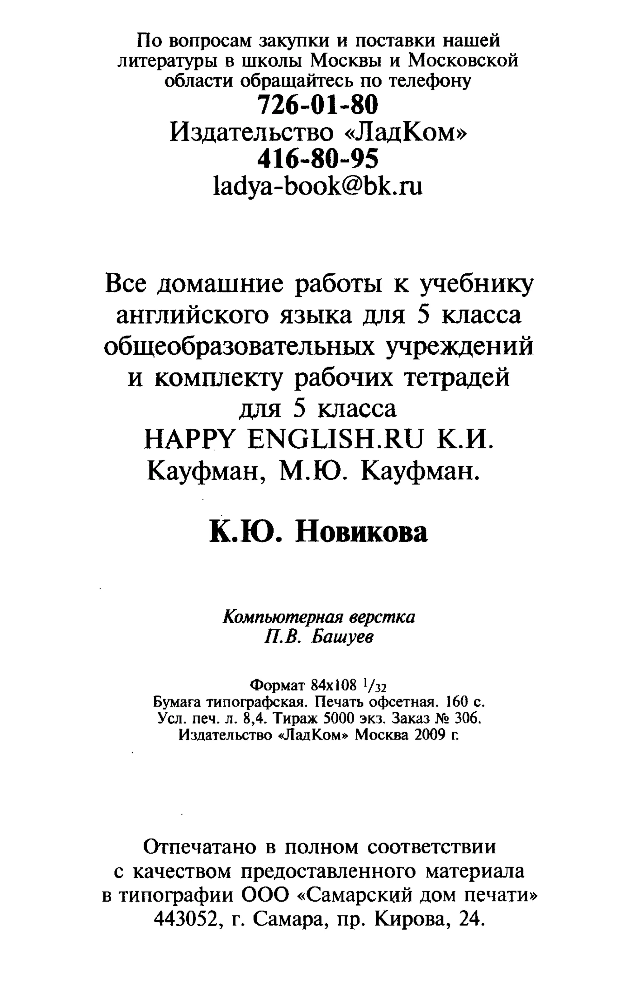 все дом. работы к учебнику англ. яз. Happy english.ru 5кл. кауфман 2009 160с