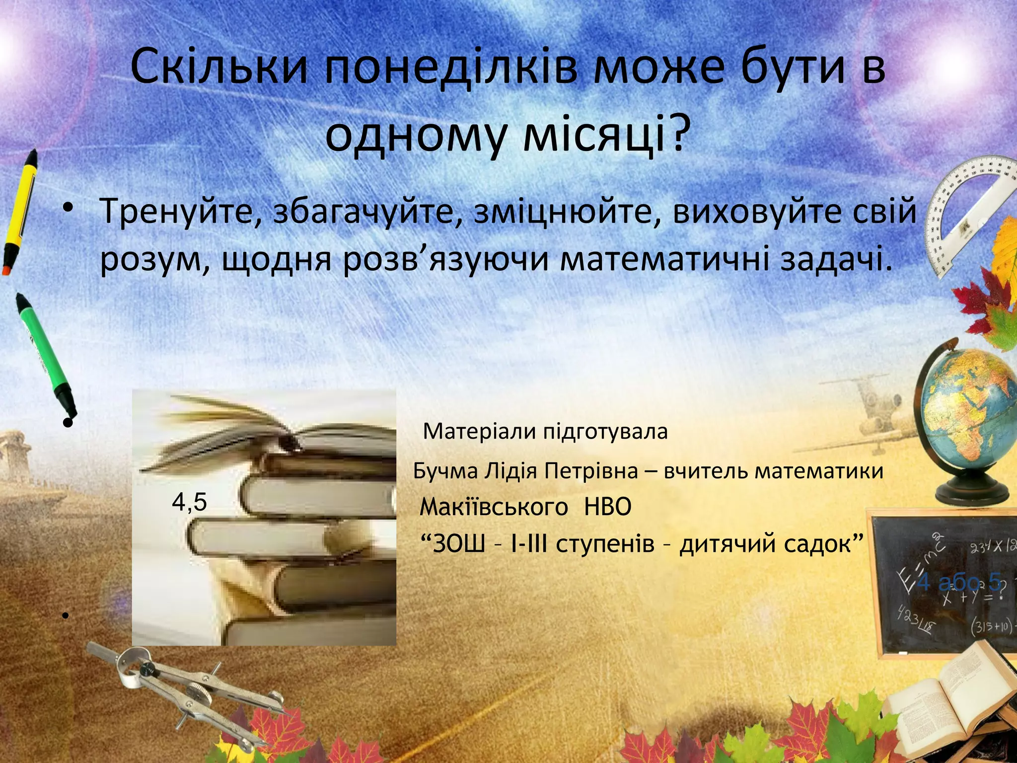 Цікаві математичні задачі | PPT