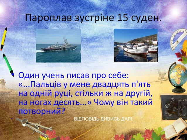 Цікаві математичні задачі | PPT