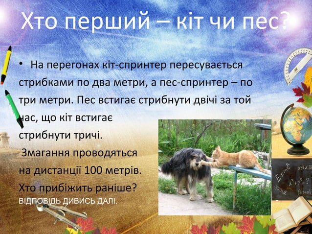 Цікаві математичні задачі | PPT