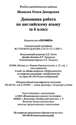 дом. работа по англ. яз. за 6 кл. к уч. кузовлева в.п. и др ивашова о.д 2009 -286с