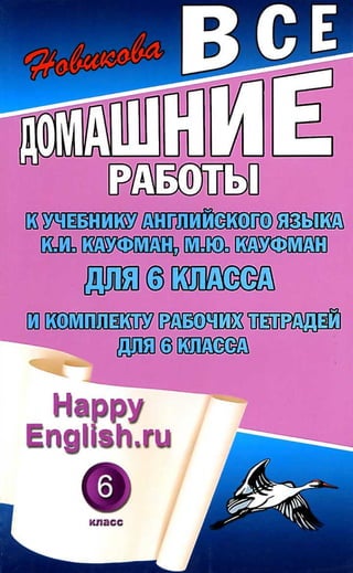 все дом. работы к учебнику англ. яз. Happy english.ru 6кл. кауфман 2010  128с
