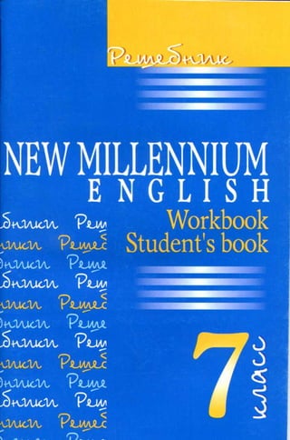 Решебник. New Millennium English 7класс 2012 64с | PDF