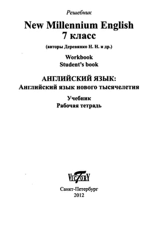 Решебник. New Millennium English 7класс 2012 64с | PDF