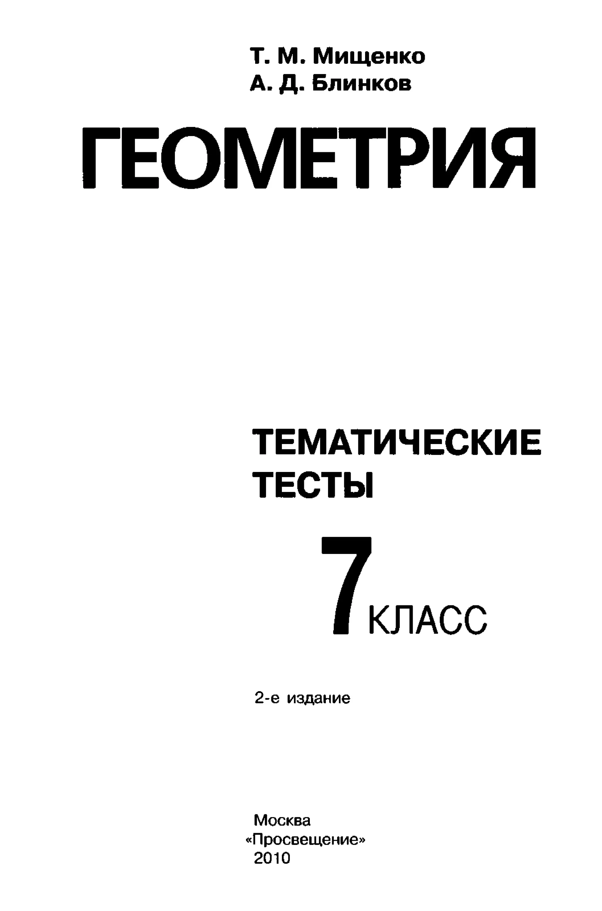 геометрия. 7 класс. тематические тесты мищенко т.м 2010 -81с