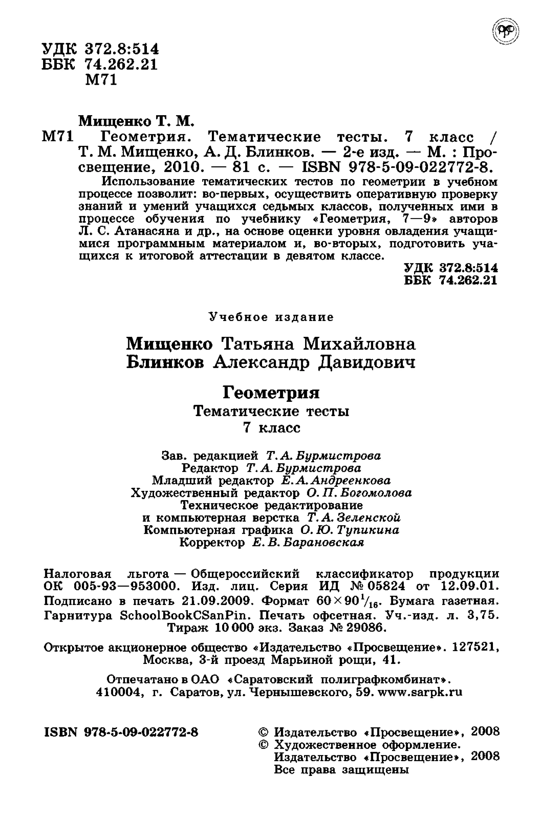 геометрия. 7 класс. тематические тесты мищенко т.м 2010 -81с