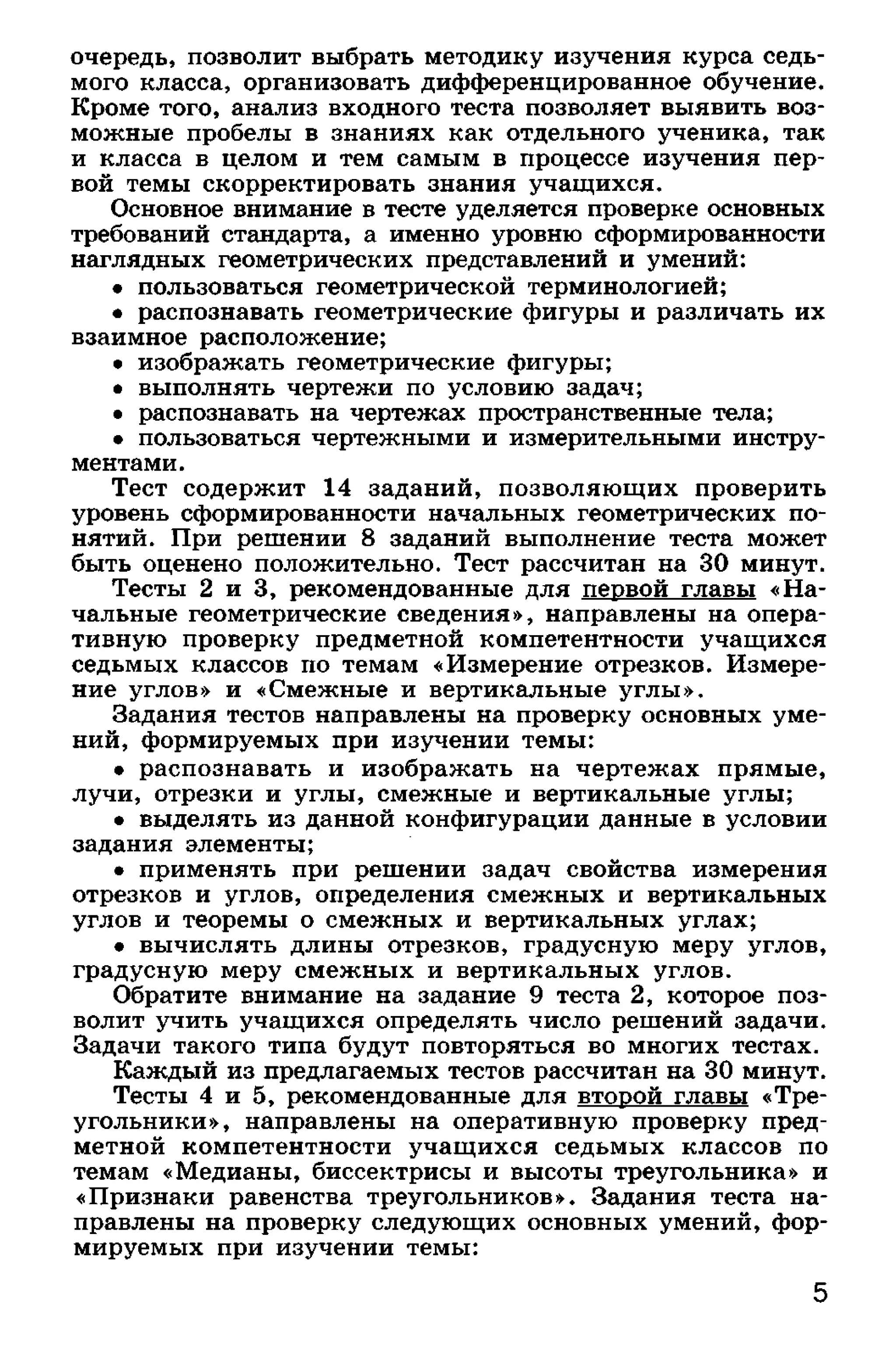 геометрия. 7 класс. тематические тесты мищенко т.м 2010 -81с