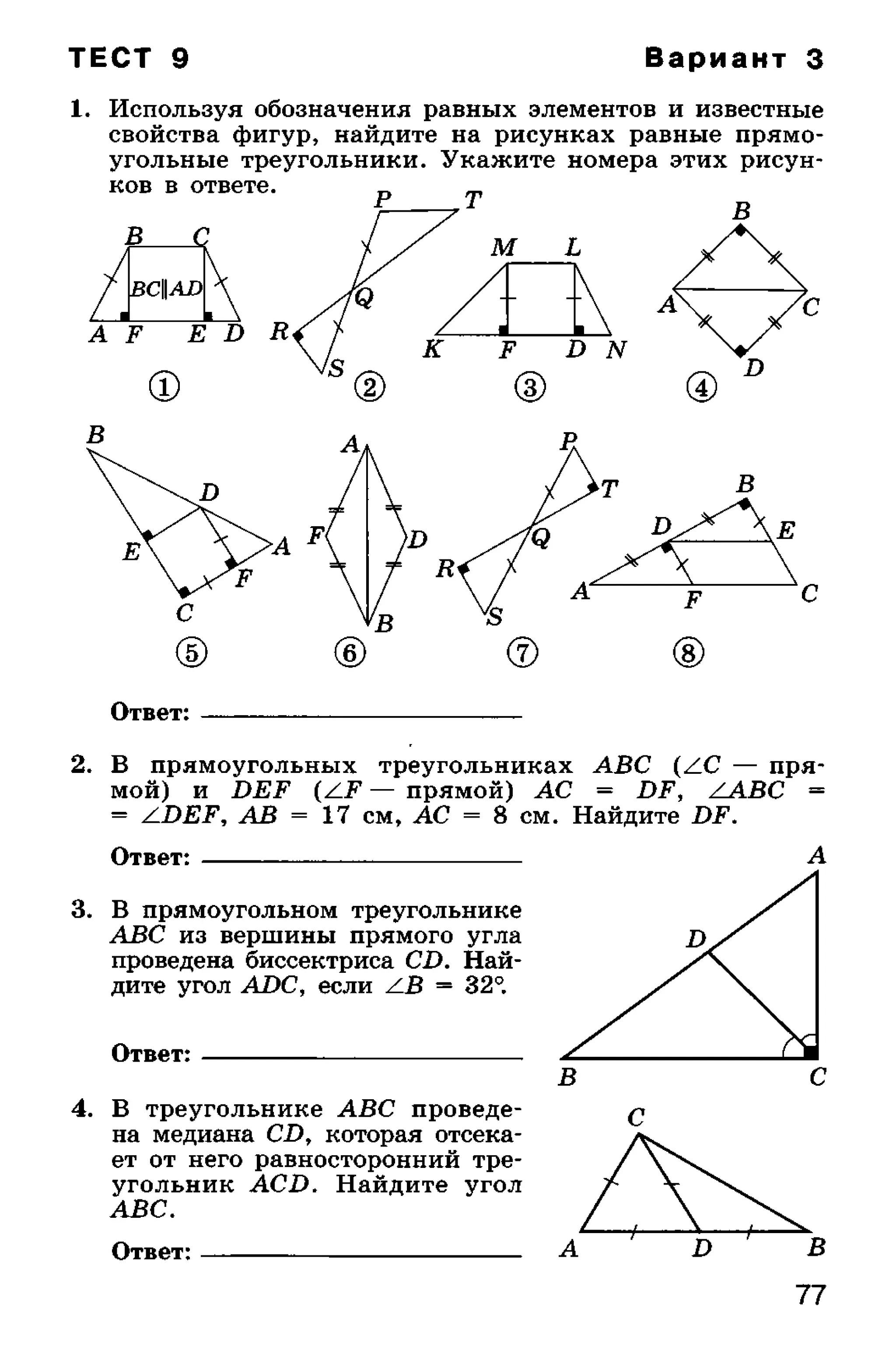 геометрия. 7 класс. тематические тесты мищенко т.м 2010 -81с