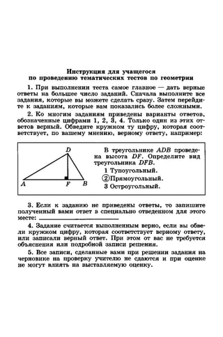 Геометрия. 7 Класс. Тематические Тесты Мищенко Т.М 2010 -81с | PDF