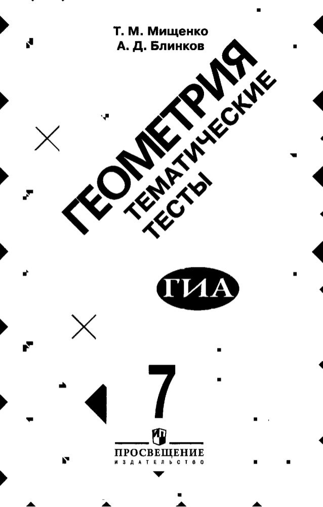 Тематические тесты по геометрии 8 класс мищенко гдз