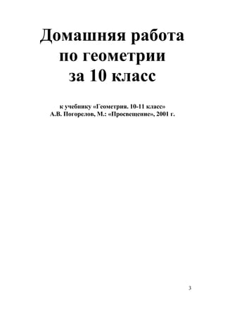 Гдз. Геометрия 10 11 Погорелов-2001_10кл_решения Пр15-18 | PDF