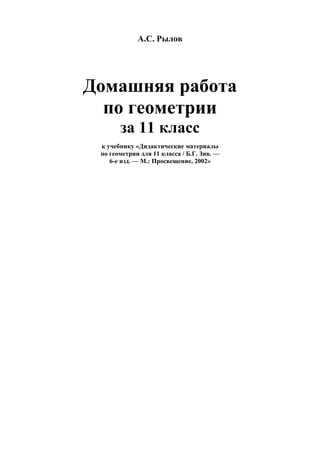 Гдз. Геометрия 11кл Дидактические Материалы Зив_2002 | PDF