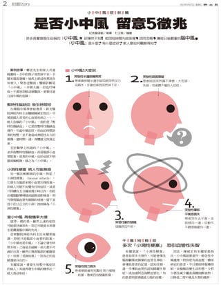 2012年5月27日 星期日2 封面Story
是否小中風 留意5徵兆
小 中 風 症 狀 篇
小中風 腦中風
小中風
案例故事：
暫時性腦缺血 發生時間短
小洞性梗塞 病人可能無感
曾小中風 再發機率大增
▇ 小中風5大症狀
千 萬 別 輕 忽
多次「小洞性梗塞」 恐引血管性失智
突發性視力喪失
患者單眼會有短暫性視力模糊
、眩暈，看東西有雙重影像。
突發性半邊感覺異常
患者會感覺半邊手腳或臉突然沒力
或麻木，手拿的東西突然掉下來。
突發性語言障礙
患者說話突然講不清楚、大舌頭、
失語；或者聽不懂別人的話。
突發性暈眩
平衡感喪失
患者突失去平衡，走
路傾向一邊，或動作
不聽使喚擺向一邊。
突發性劇烈頭痛
頭痛原因不明。
 