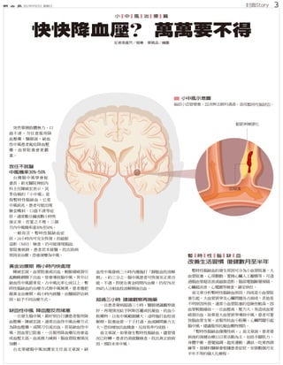 封面Story2012年5月27日 星期日 3
放任不就醫
中風機率30%-50%
黃金治療期 兩小時內快處理
缺血性中風 降血壓反而堵塞
快快降血壓？ 萬萬要不得
小 中 風 治 療 篇
暫 時 性 腦 缺 血
改善生活習慣 復健數月至半年
▇ 小中風示意圖
動脈粥樣硬化
血凝塊
超過三小時 建議觀察再施藥
腦部小血管梗塞，血流無法順利通過，造成暫時性腦缺血。
 