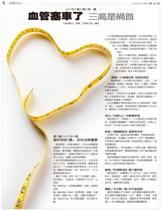 2012年5月27日 星期日4 封面Story
遺傳 三高慢性病 有家族病史
老化 60歲以上 中風機率增
飲食 遠離鹹甜油 蔬果魚多多
習慣 菸酒要戒除 壓力要排除
運動 天天動一動 但不能過度
血管塞車了 三高是禍首
小 中 風 預 防 篇
Do Control：
Do Healthy Diet：
Do Exercise：
遠 離 小 中 風
管好你的「腰」 3D生活很重要
 