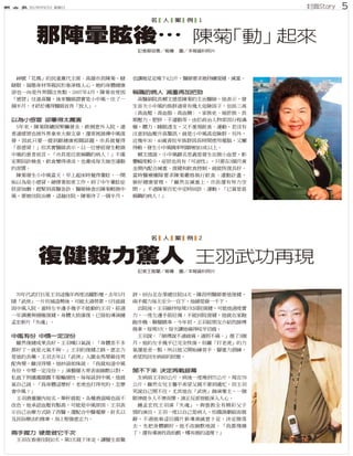 封面Story2012年5月27日 星期日 5
中風有份 中獎一定沒份
兩手握力 硬是做它千次
閒不下來 決定再戰銀幕
那陣暈眩後… 陳菊「動」起來
以為小感冒 卻暈得太厲害
稱職的病人 減重再加把勁
名 人 案 例 1
復健毅力驚人 王羽武功再現
名 人 案 例 2
 