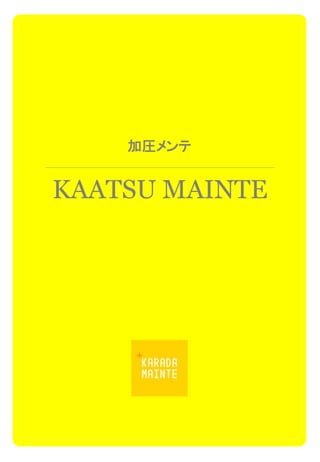 加圧メンテ
KAATSU MAINTE
 