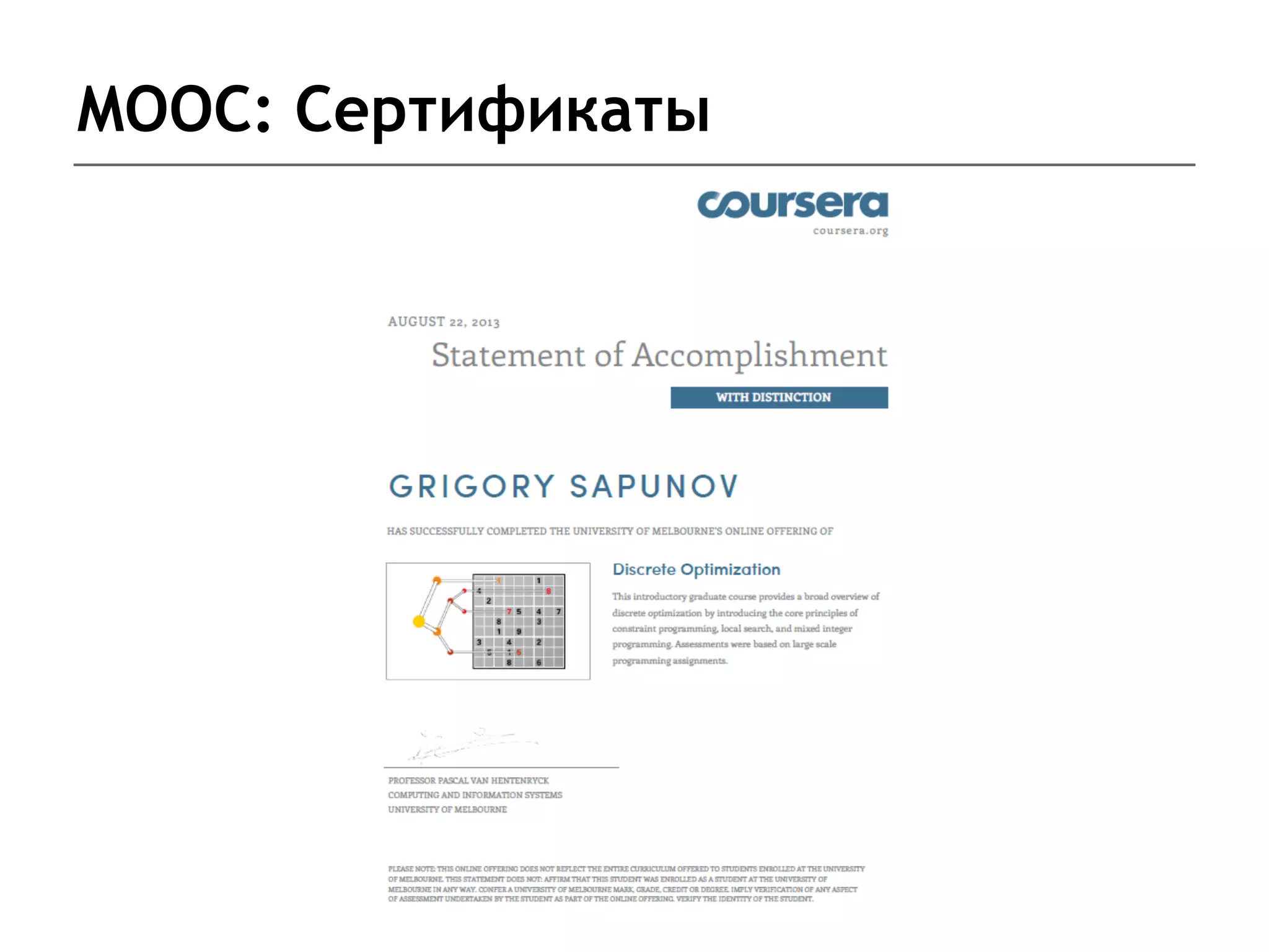MOOC: Сертификаты
 
