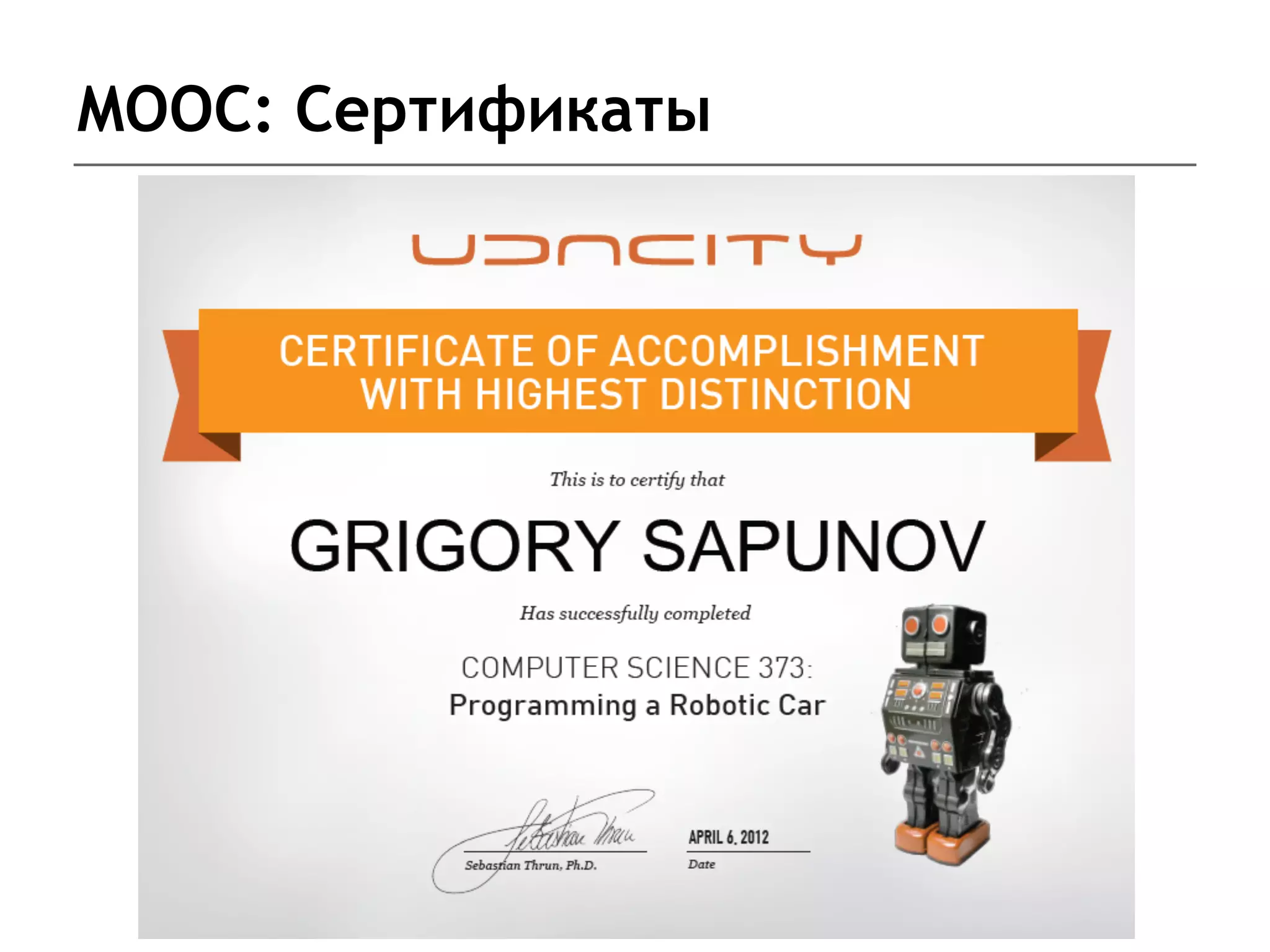 MOOC: Сертификаты
 