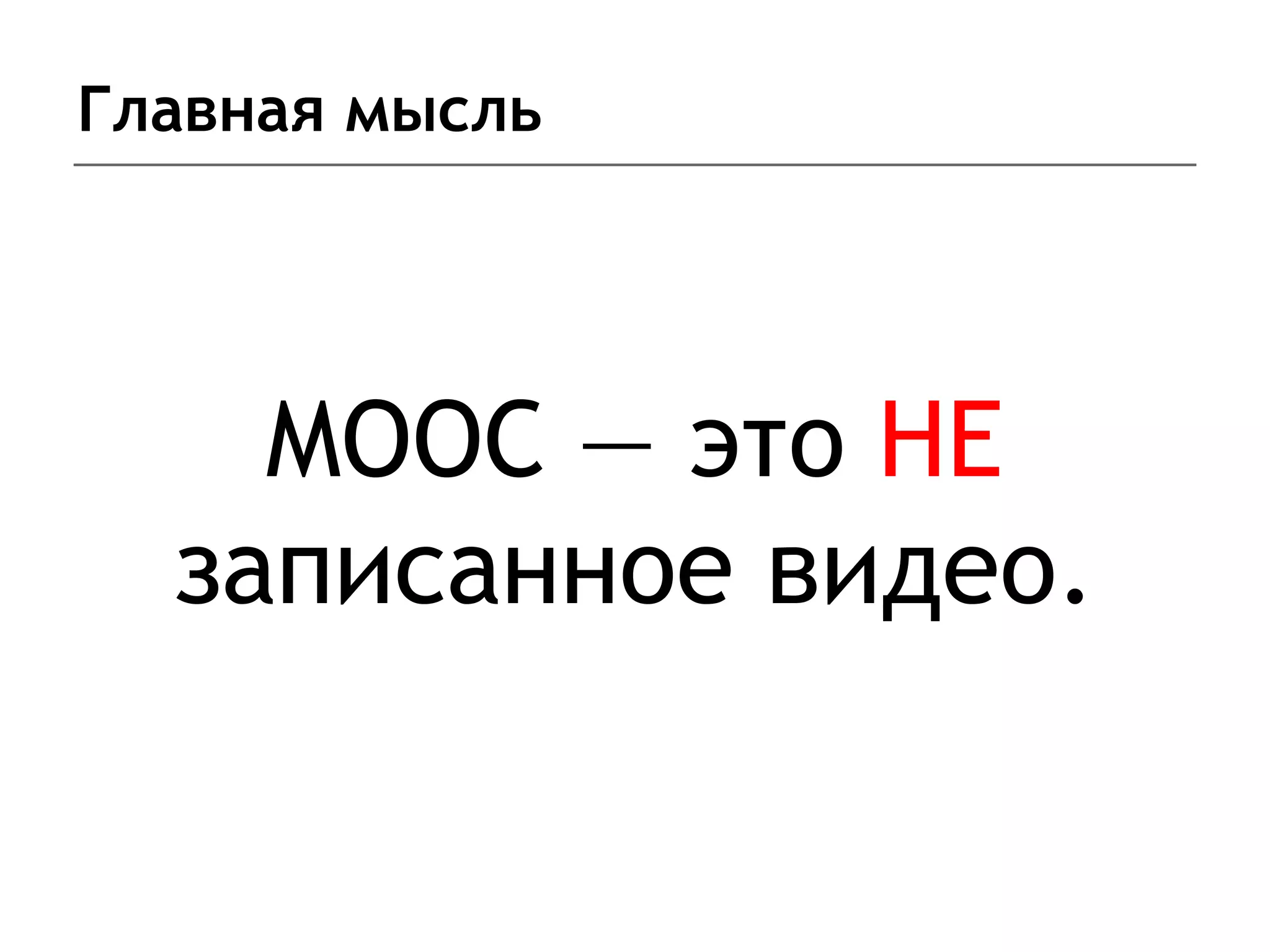 Главная мысль
MOOC — это НЕ
записанное видео.
 