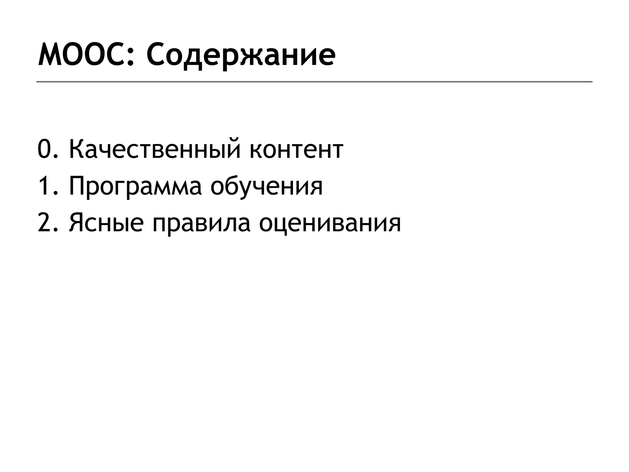 MOOC: Содержание
0. Качественный контент
1. Программа обучения
2. Ясные правила оценивания
 