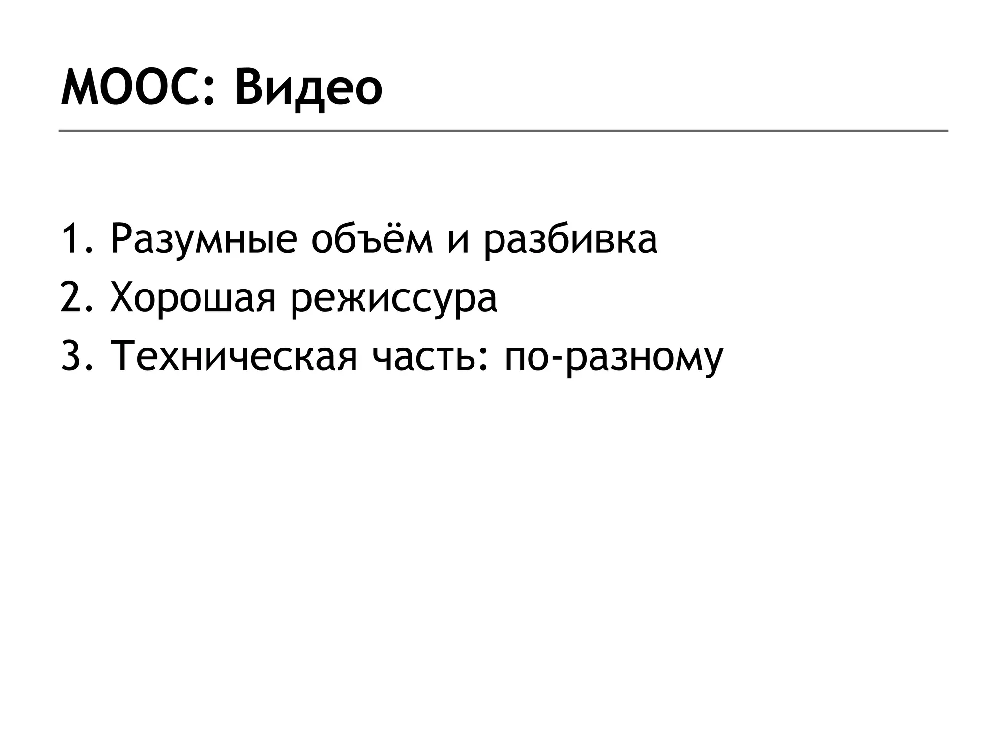 MOOC: Видео
1. Разумные объём и разбивка
2. Хорошая режиссура
3. Техническая часть: по-разному
 