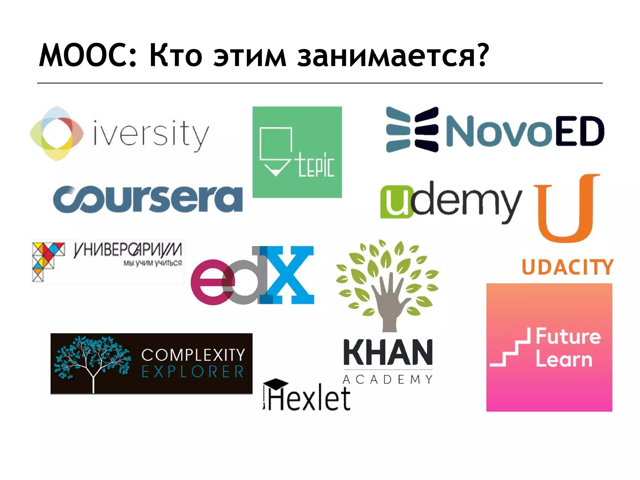 MOOC: Кто этим занимается?
 