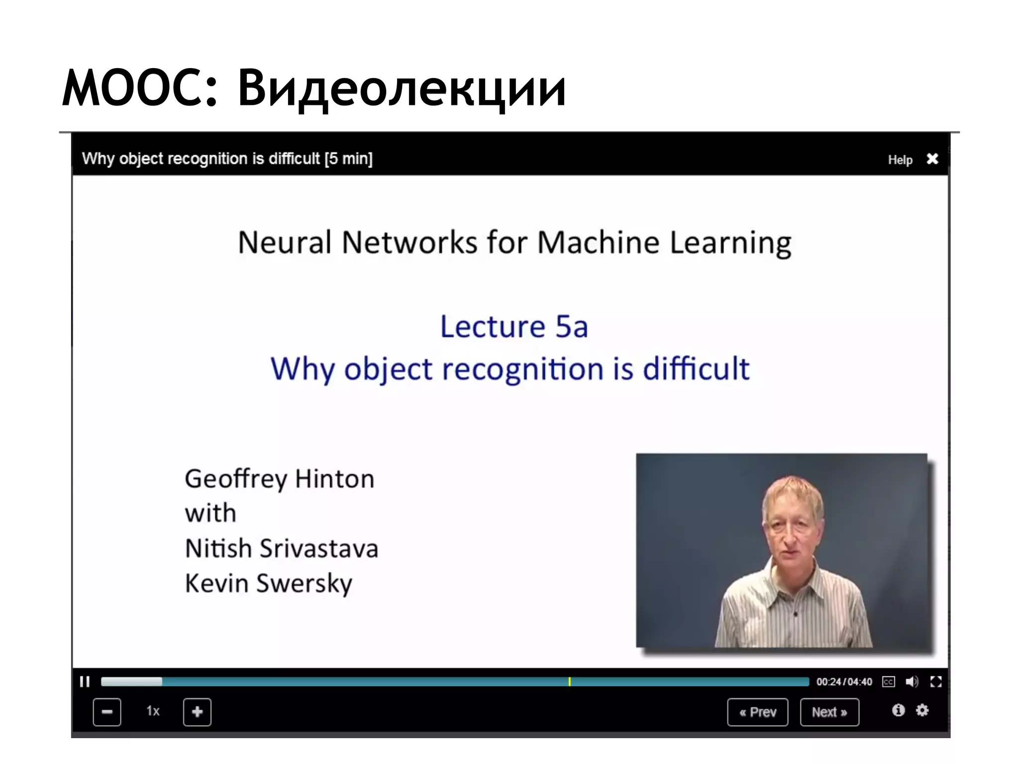 MOOC: Видеолекции
 