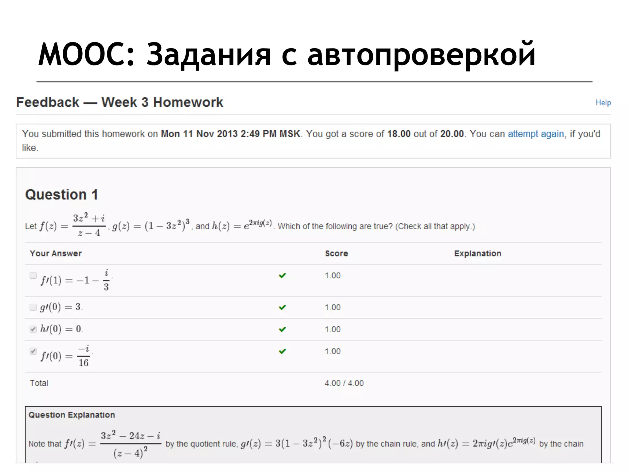 MOOC: Задания с автопроверкой
 