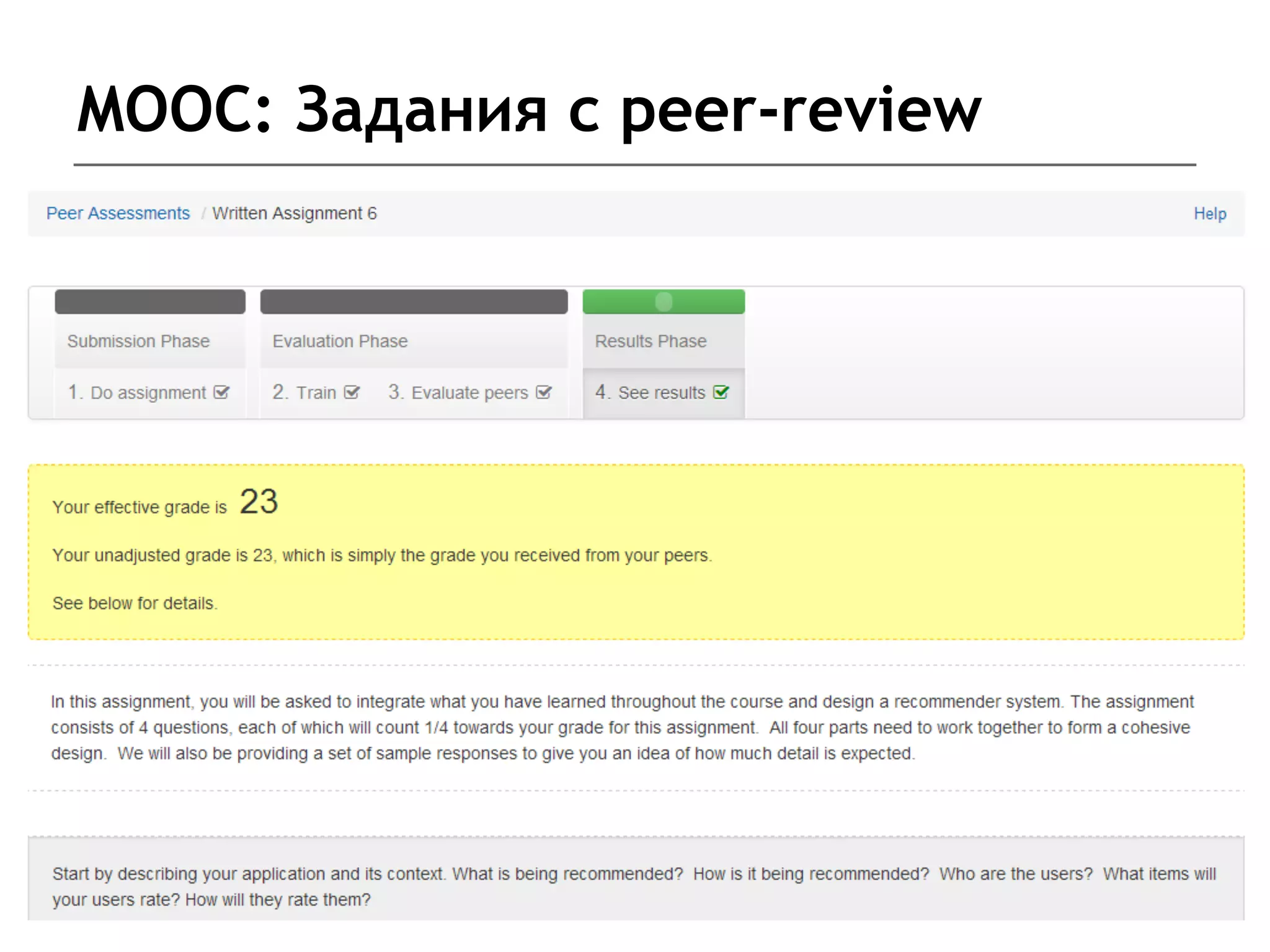 MOOC: Задания с peer-review
 