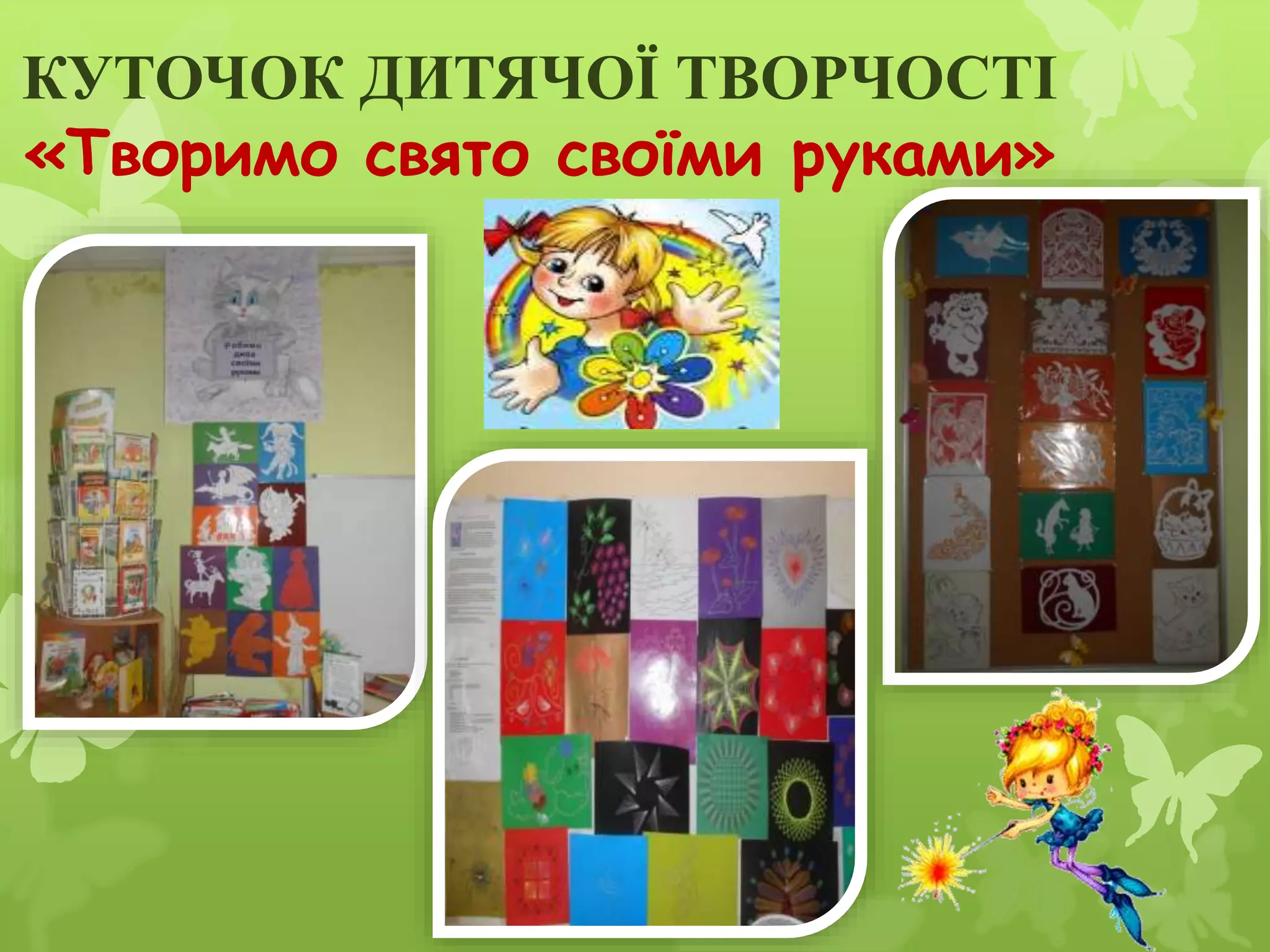 КУТОЧОК ДИТЯЧОЇ ТВОРЧОСТІ
«Творимо свято своїми руками»
 