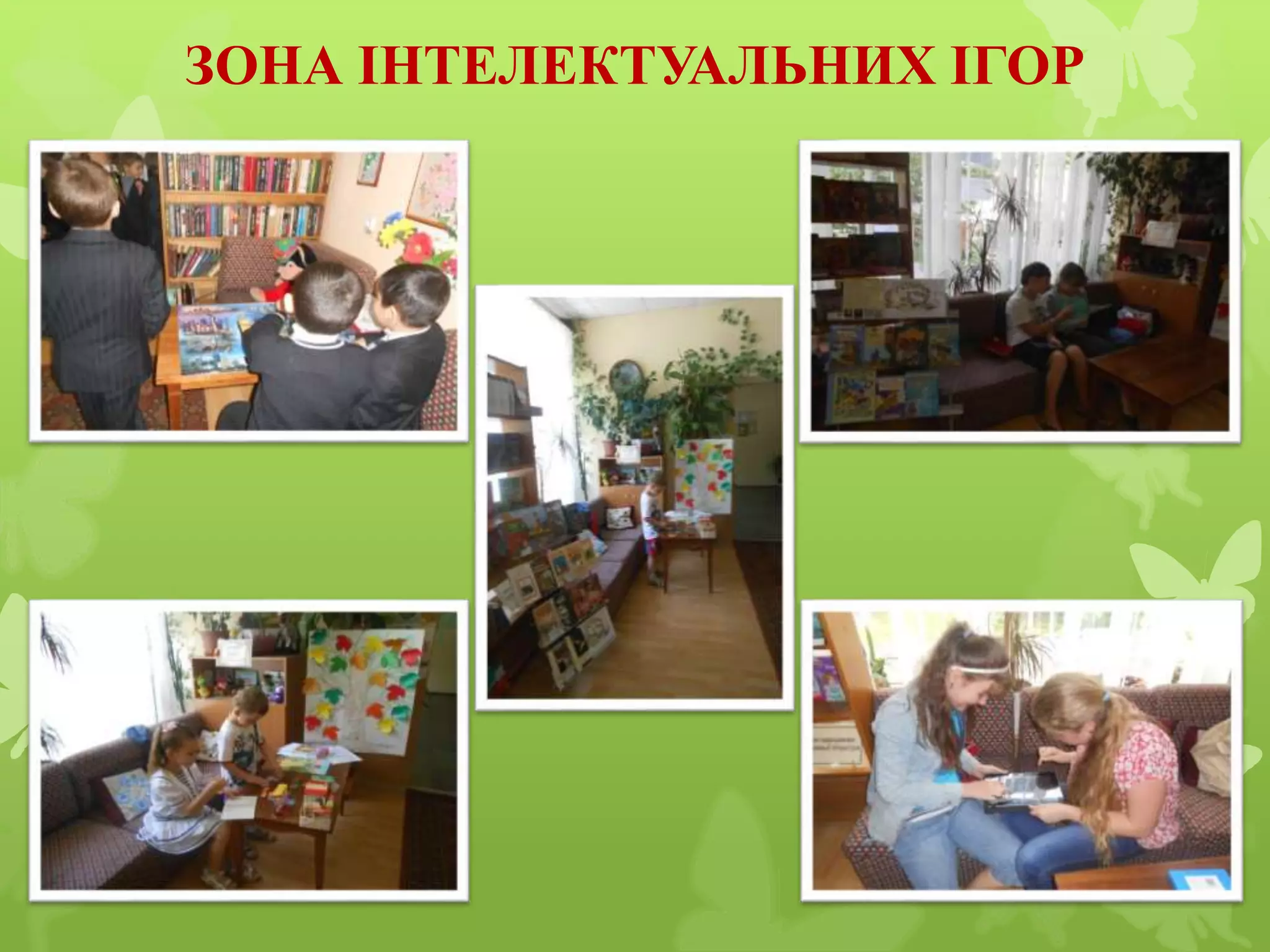 ЗОНА ІНТЕЛЕКТУАЛЬНИХ ІГОР
 