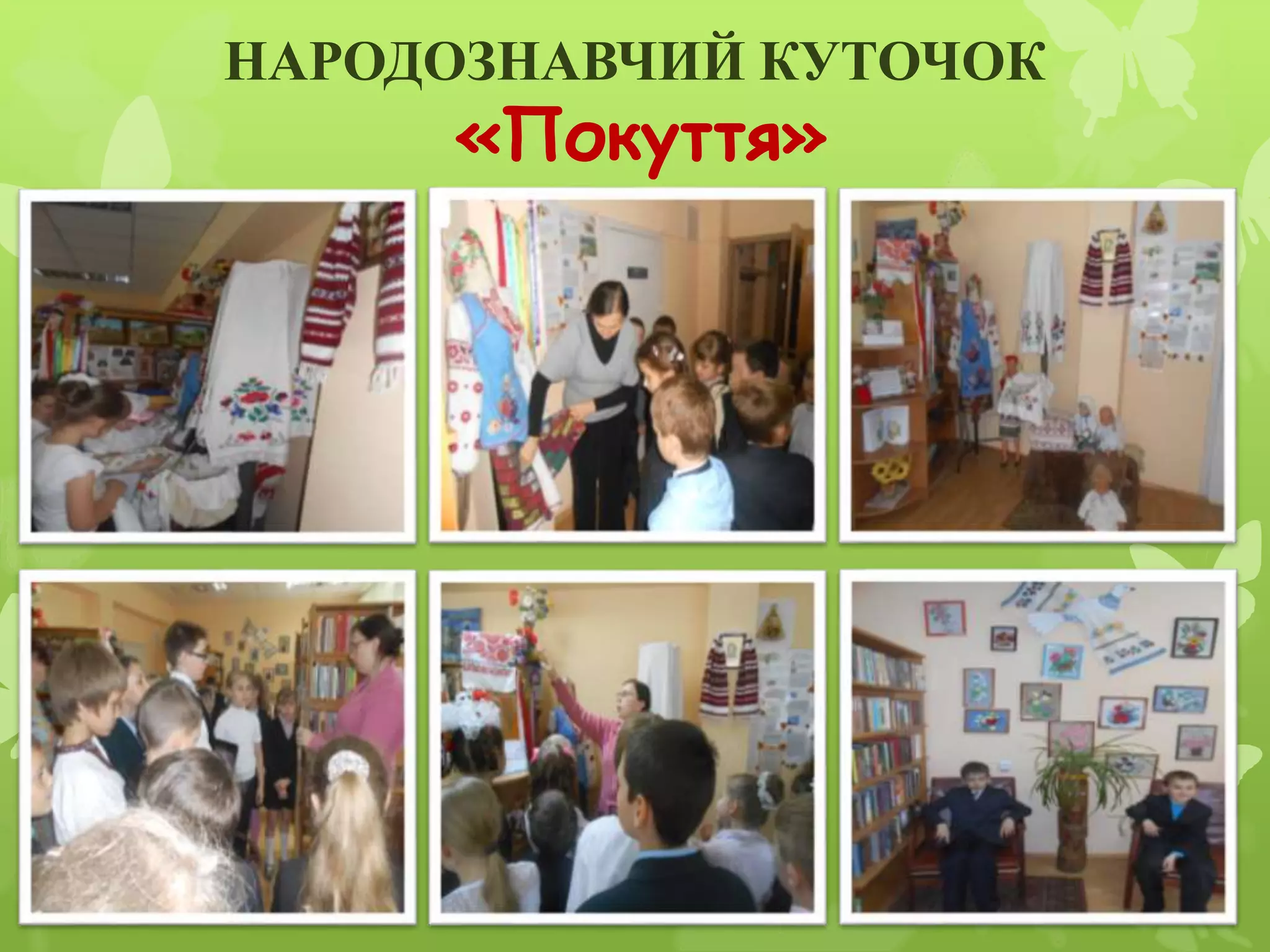 НАРОДОЗНАВЧИЙ КУТОЧОК
«Покуття»
 