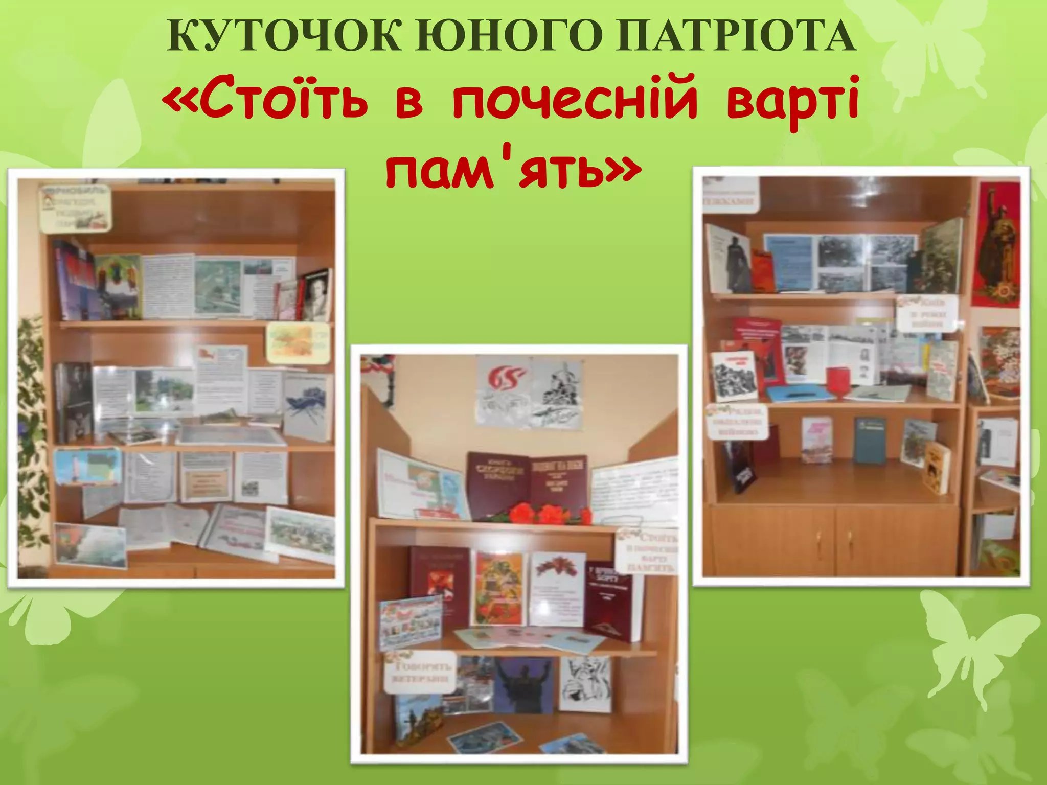 КУТОЧОК ЮНОГО ПАТРІОТА
«Стоїть в почесній варті
пам'ять»
 