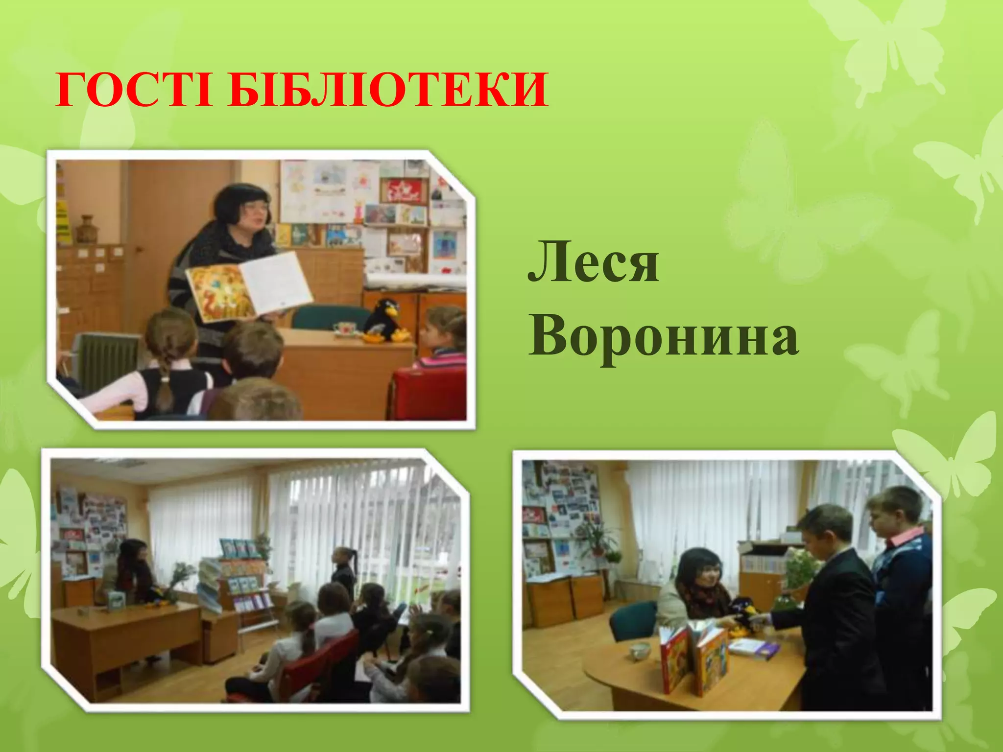 ГОСТІ БІБЛІОТЕКИ
Леся
Воронина
 