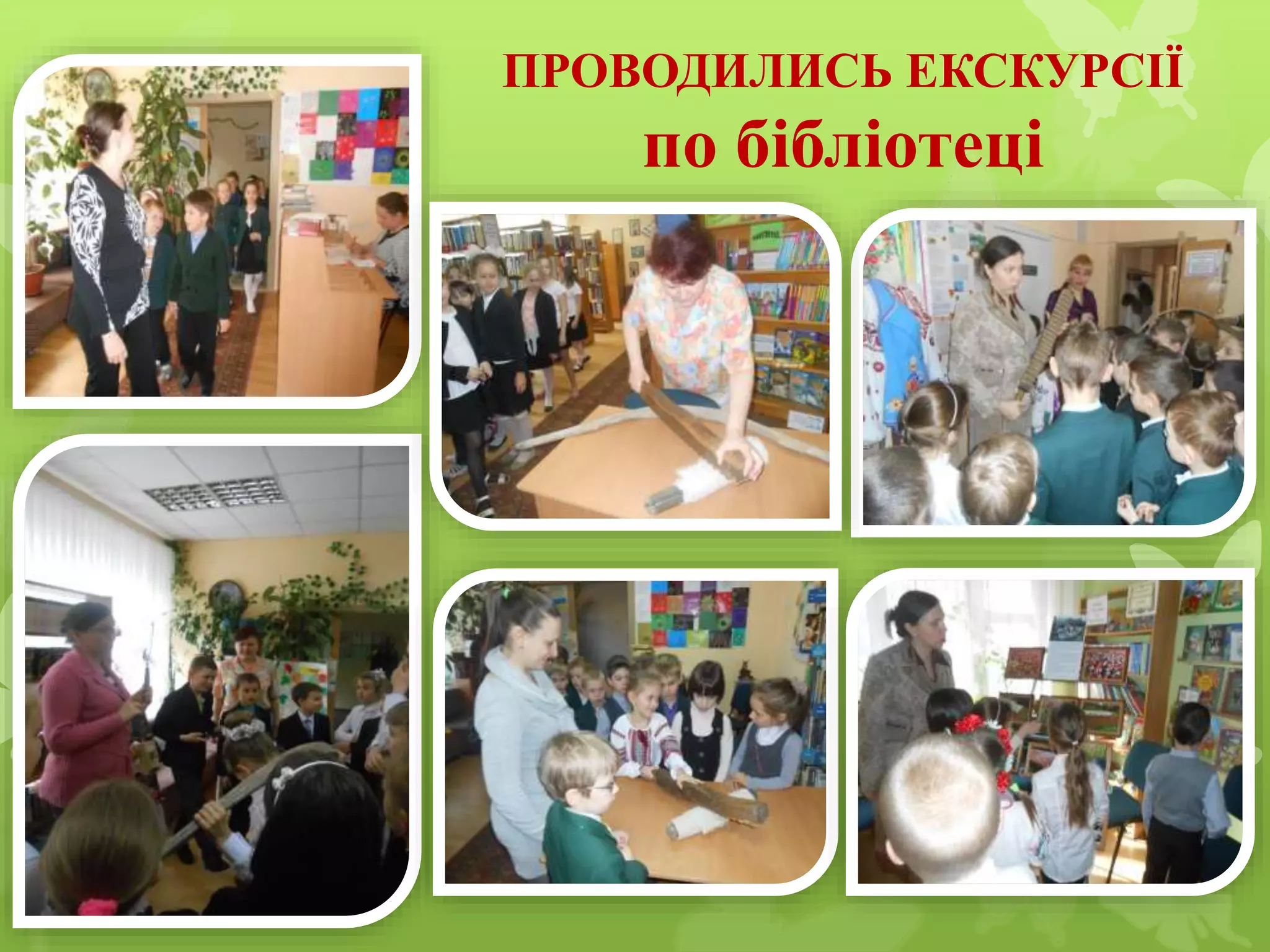 ПРОВОДИЛИСЬ ЕКСКУРСІЇ
по бібліотеці
 