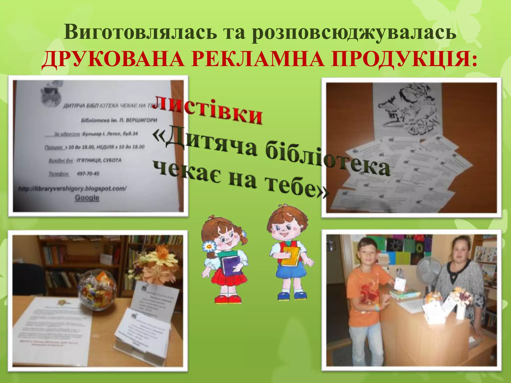 Виготовлялась та розповсюджувалась
ДРУКОВАНА РЕКЛАМНА ПРОДУКЦІЯ:
 