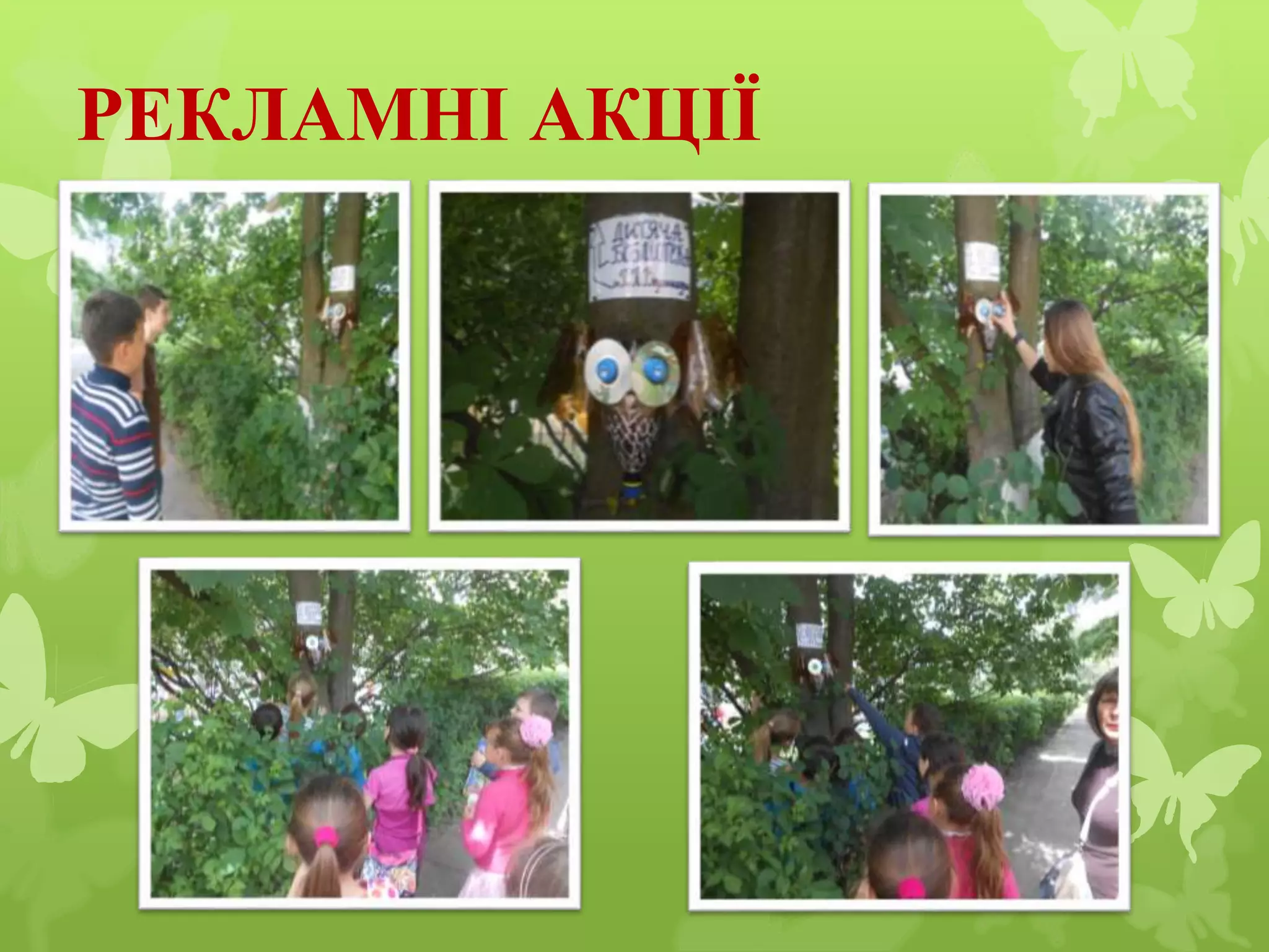 РЕКЛАМНІ АКЦІЇ
 