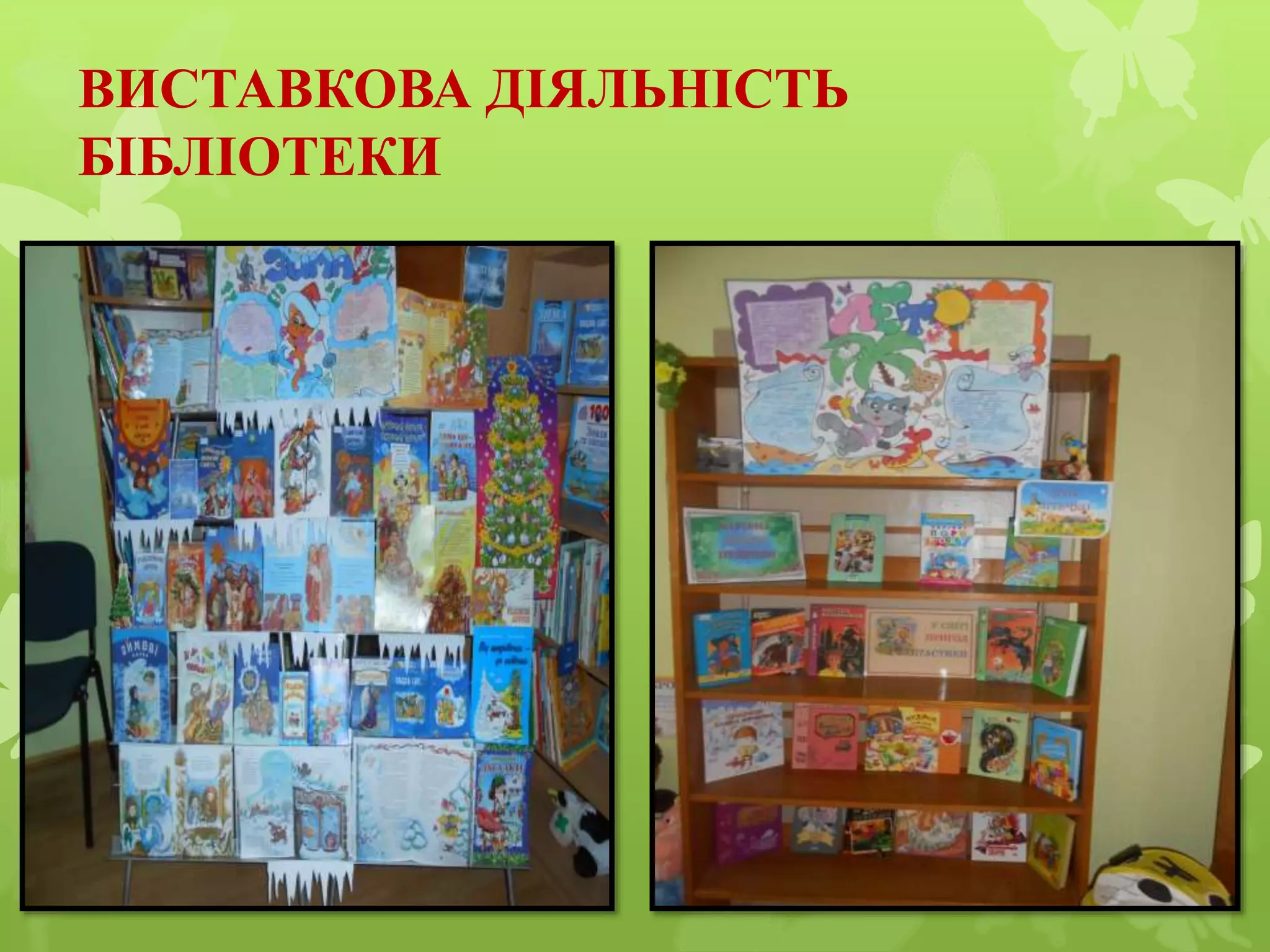 ВИСТАВКОВА ДІЯЛЬНІСТЬ
БІБЛІОТЕКИ
 