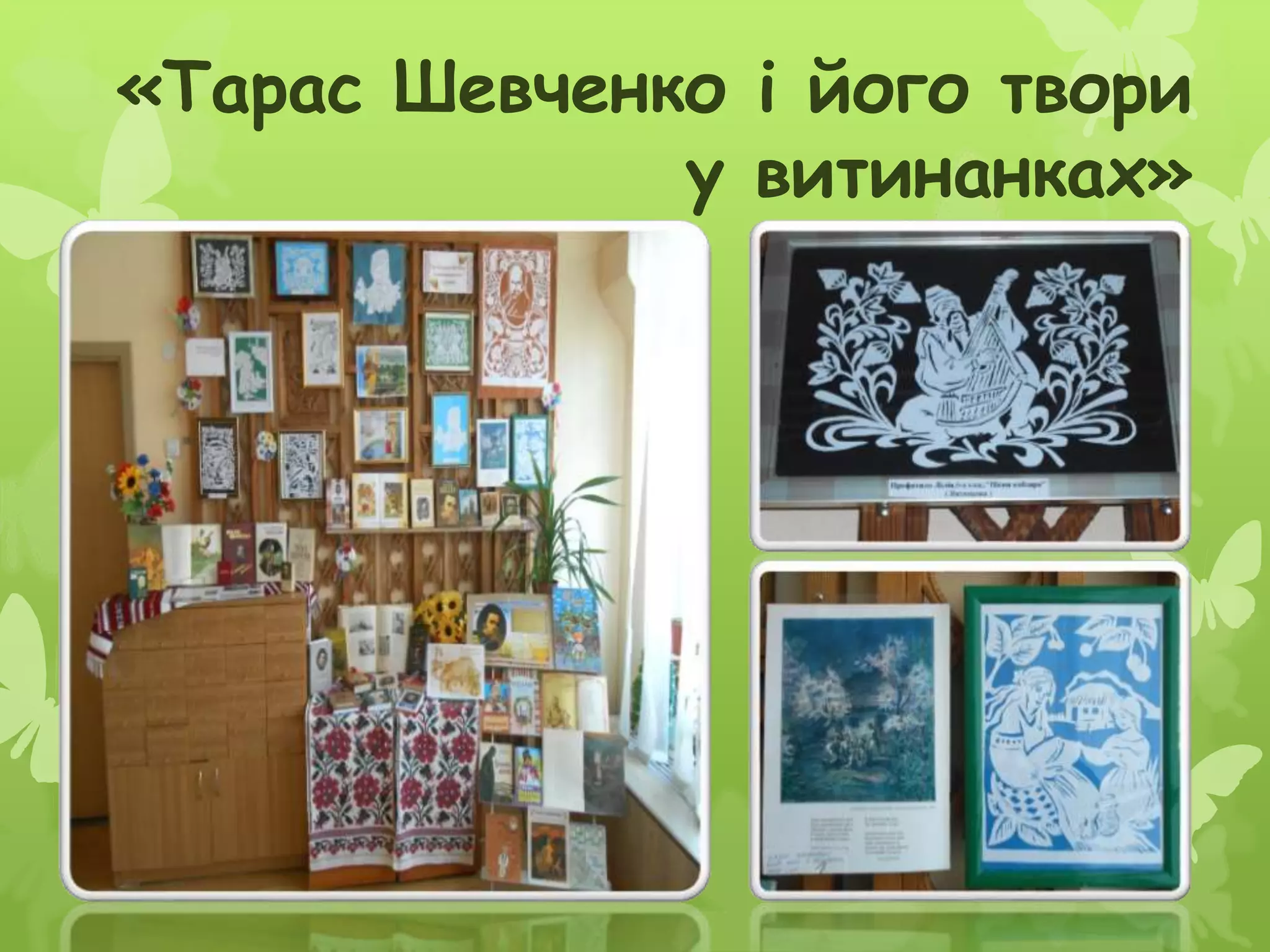 «Тарас Шевченко і його твори
у витинанках»
 
