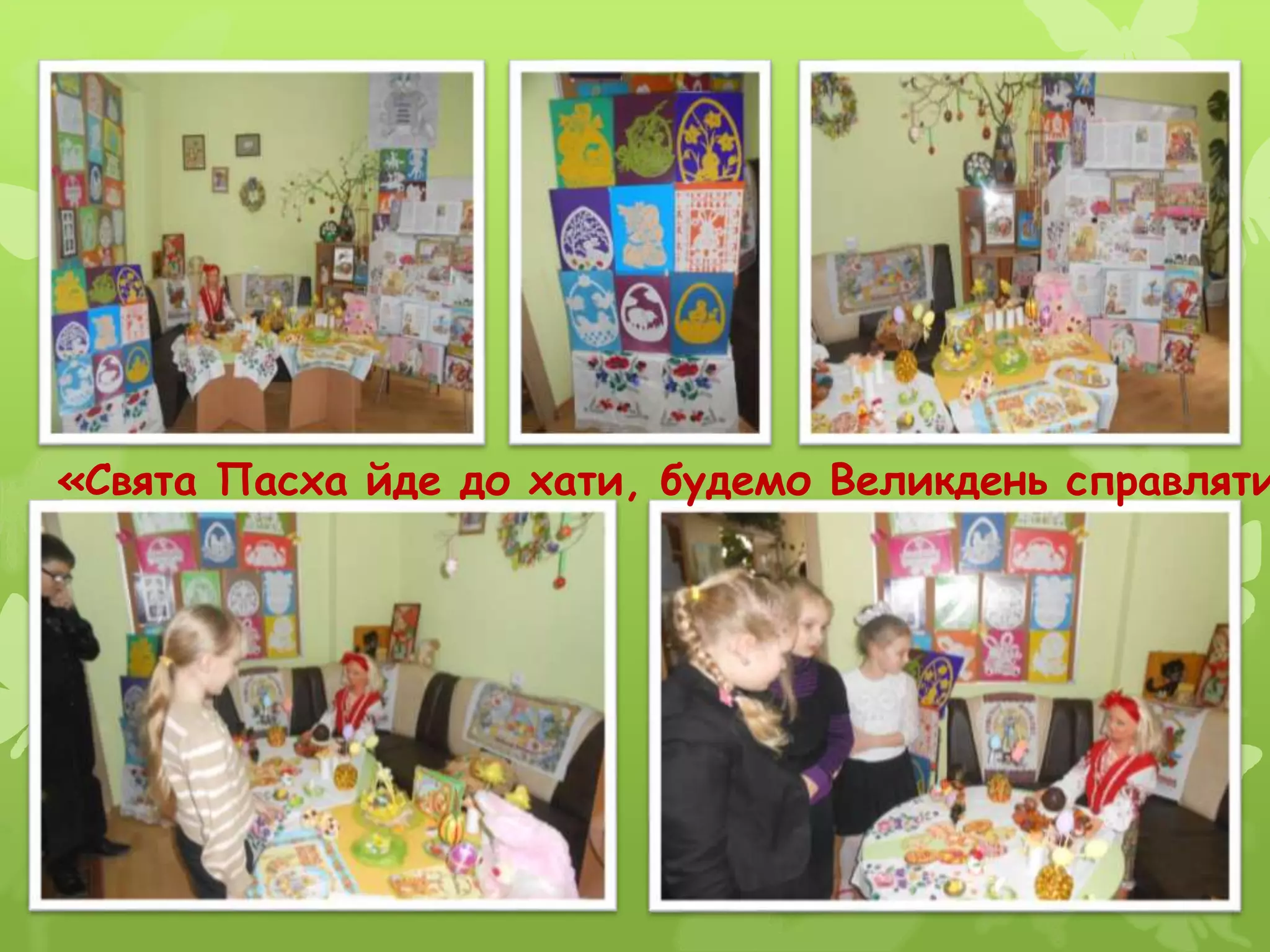 «Свята Пасха йде до хати, будемо Великдень справляти
 