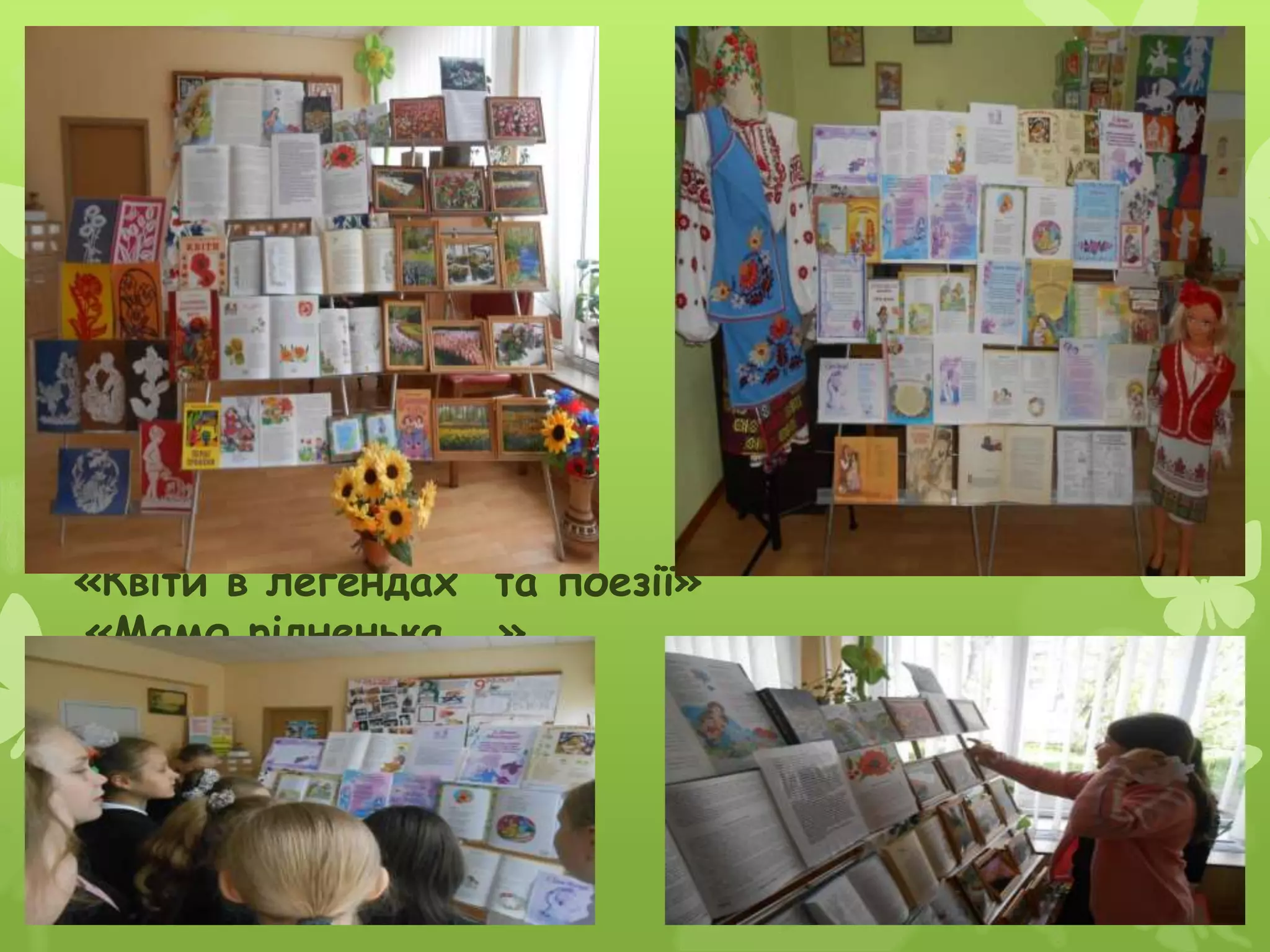 «Квіти в легендах та поезії»
«Мамо рідненька ..»
 