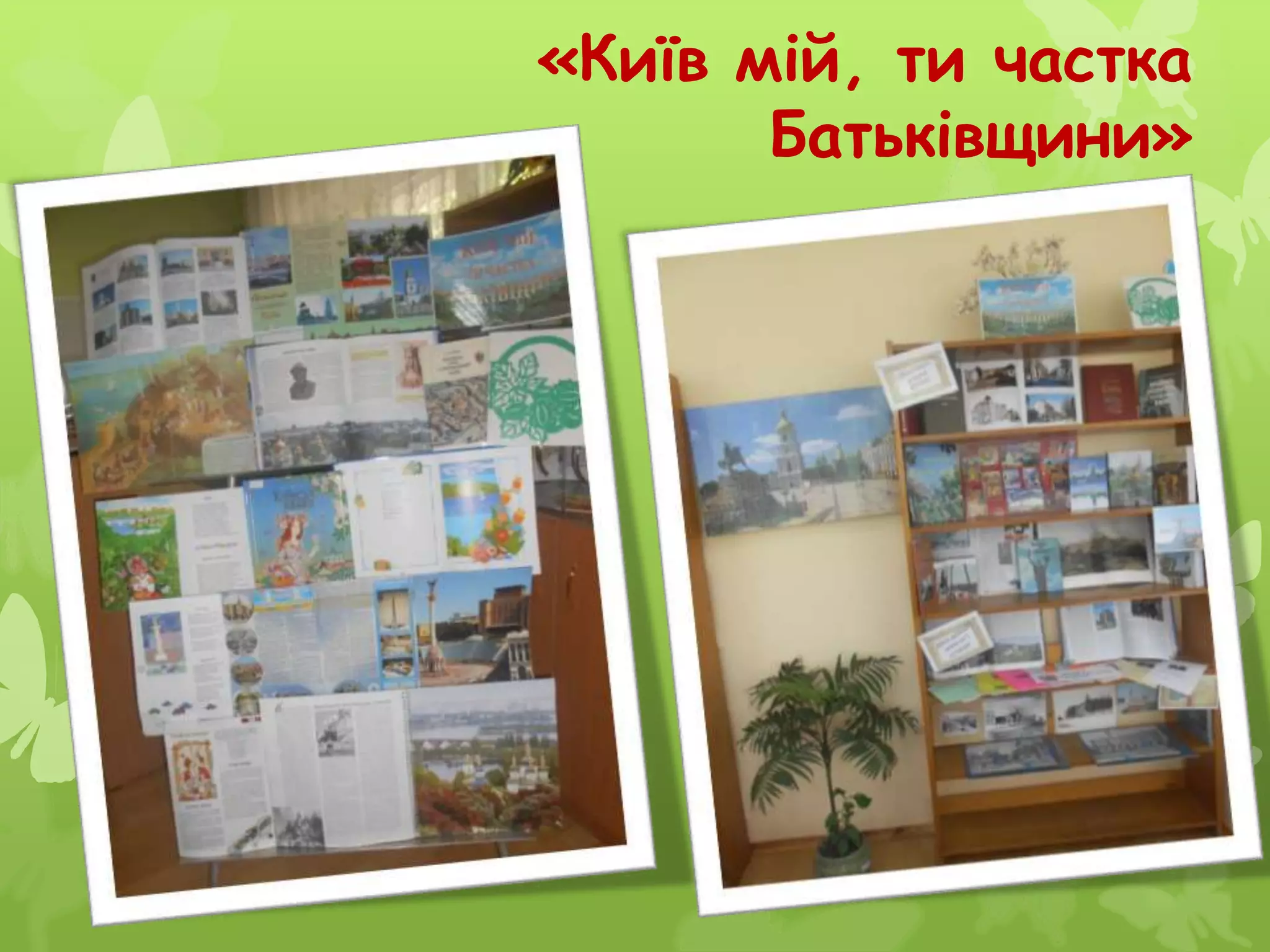 «Київ мій, ти частка
Батьківщини»
 