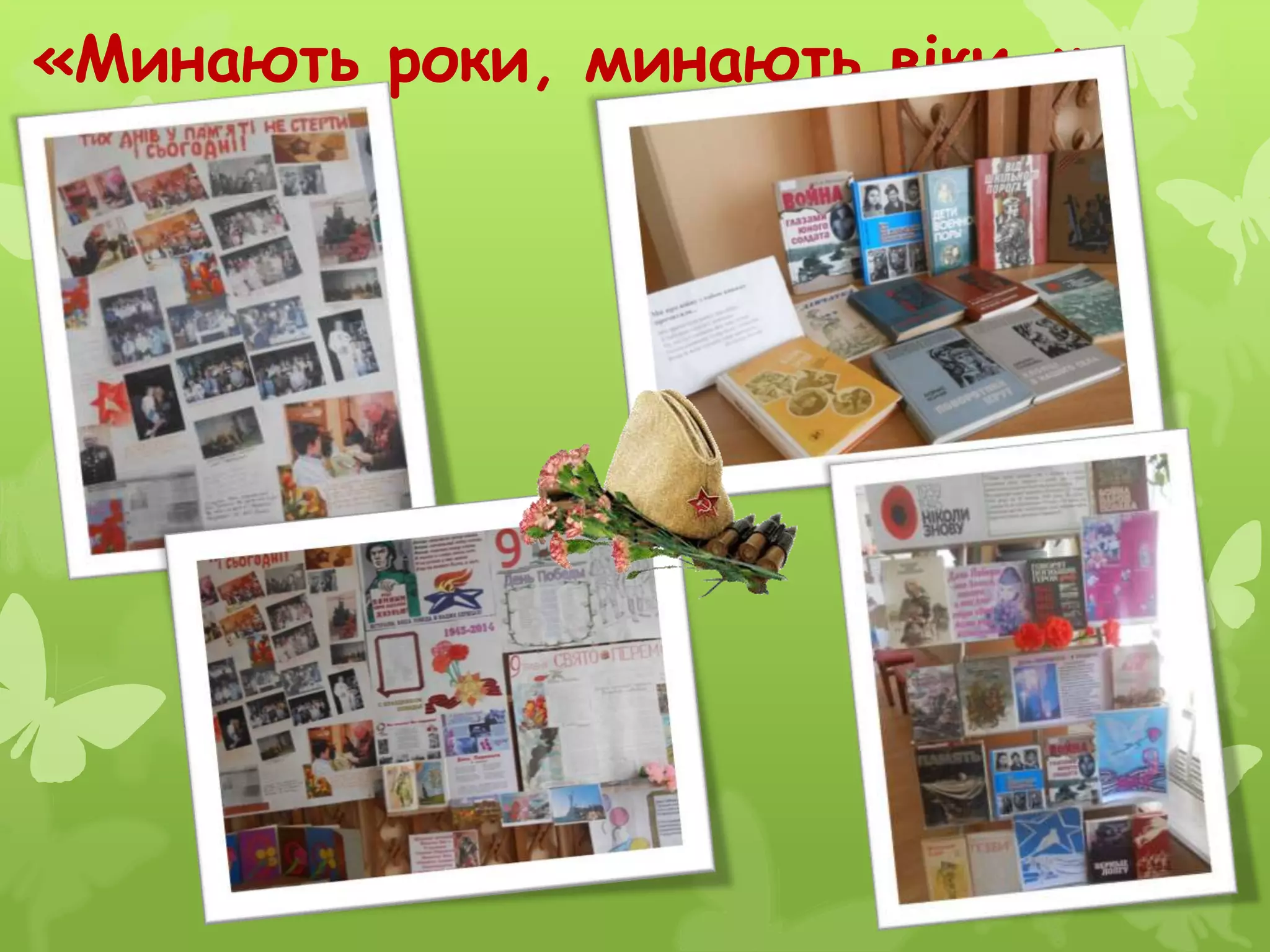 «Минають роки, минають віки…»
 