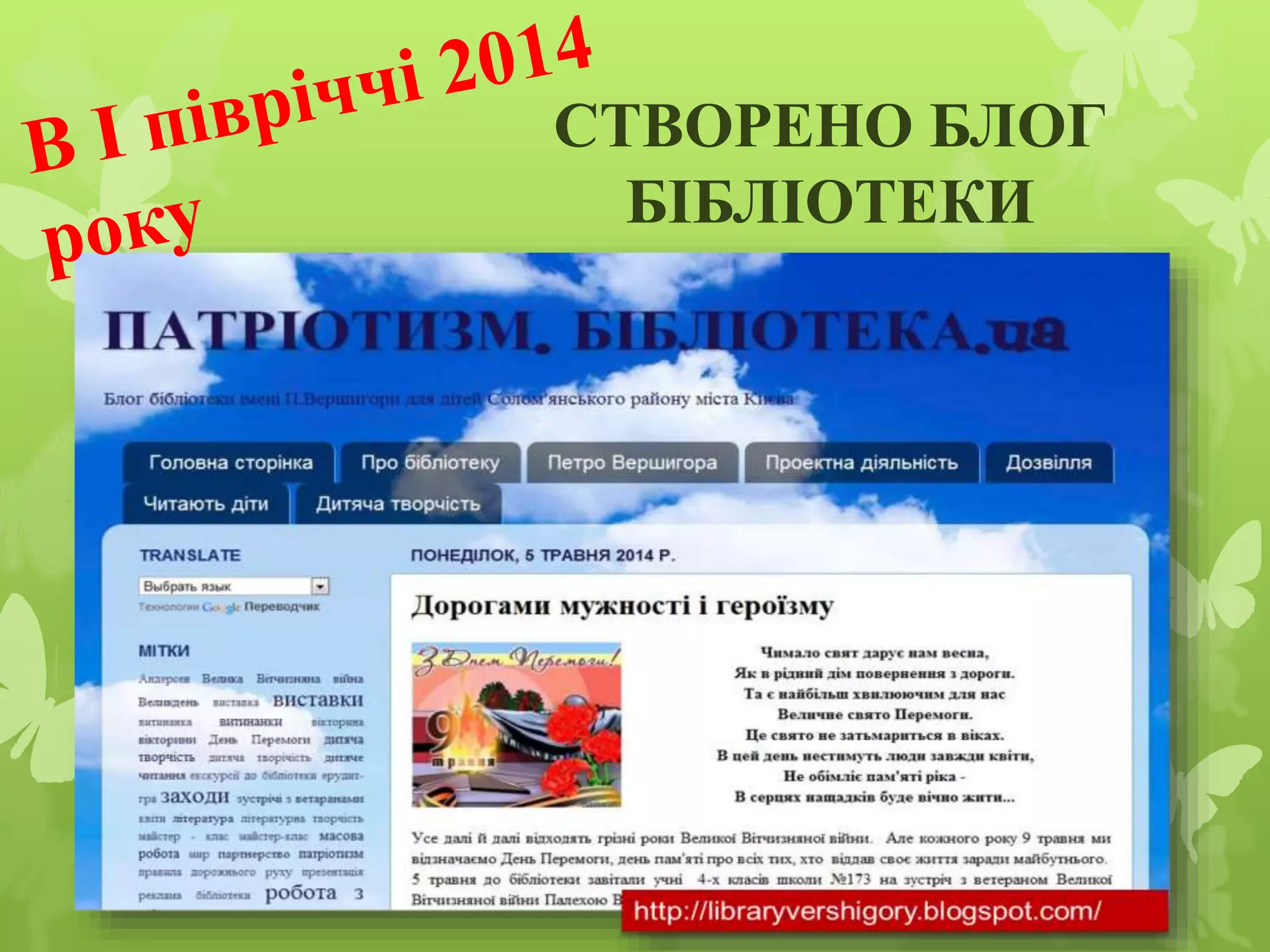 СТВОРЕНО БЛОГ
БІБЛІОТЕКИ
 