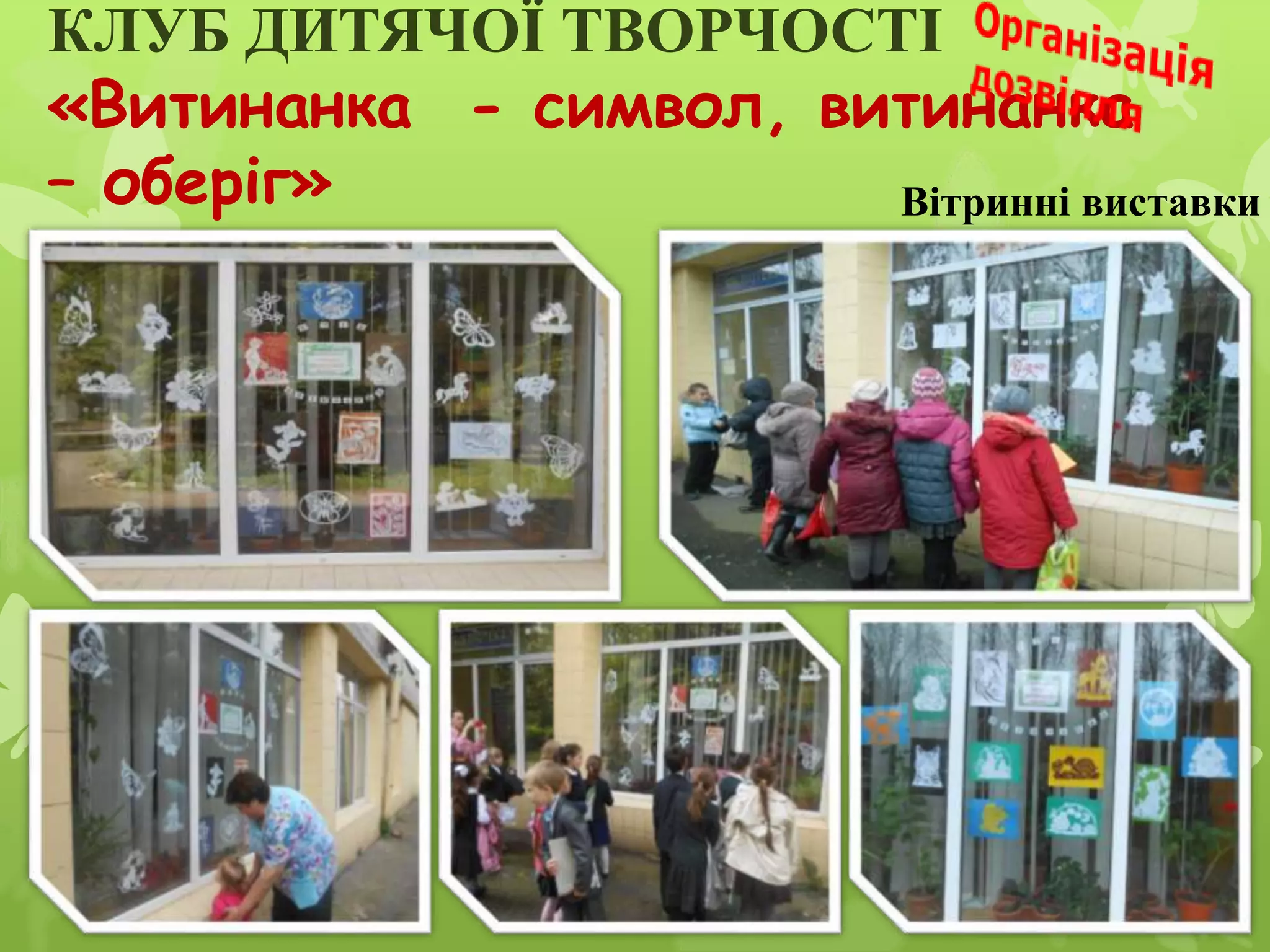 КЛУБ ДИТЯЧОЇ ТВОРЧОСТІ
«Витинанка - символ, витинанка
– оберіг» Вітринні виставки
 