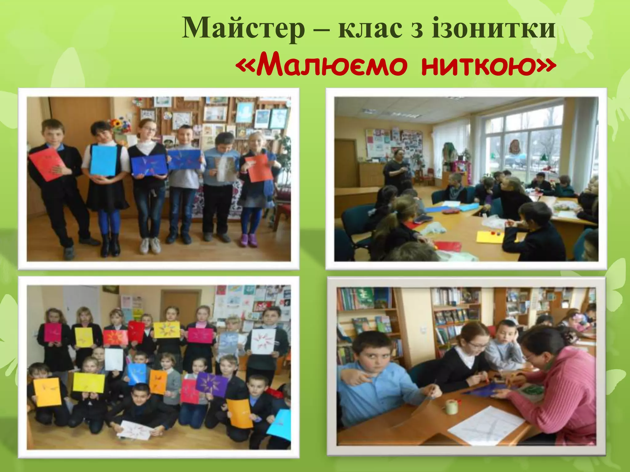 Майстер – клас з ізонитки
«Малюємо ниткою»
 