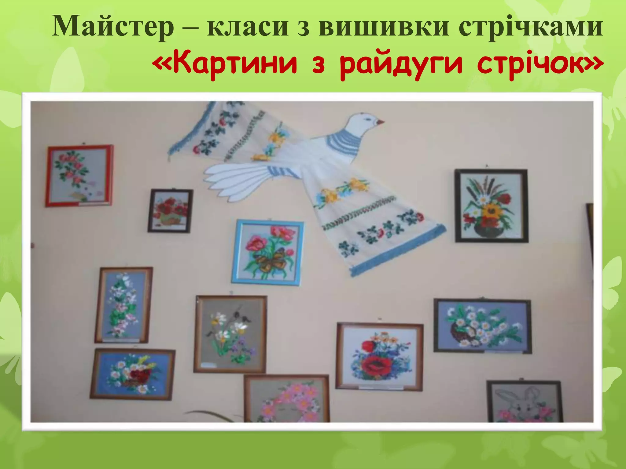 Майстер – класи з вишивки стрічками
«Картини з райдуги стрічок»
 