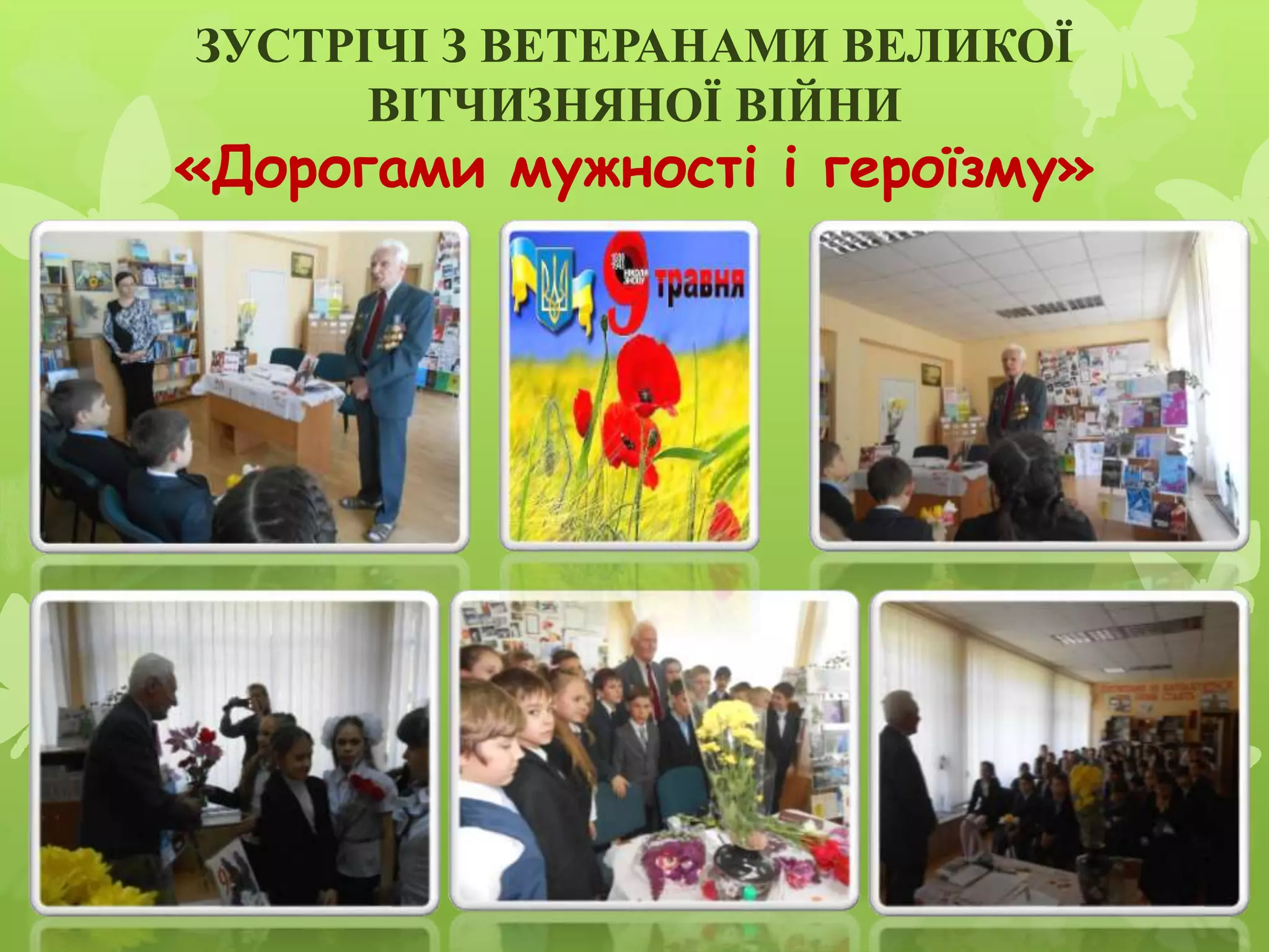 ЗУСТРІЧІ З ВЕТЕРАНАМИ ВЕЛИКОЇ
ВІТЧИЗНЯНОЇ ВІЙНИ
«Дорогами мужності і героїзму»
 